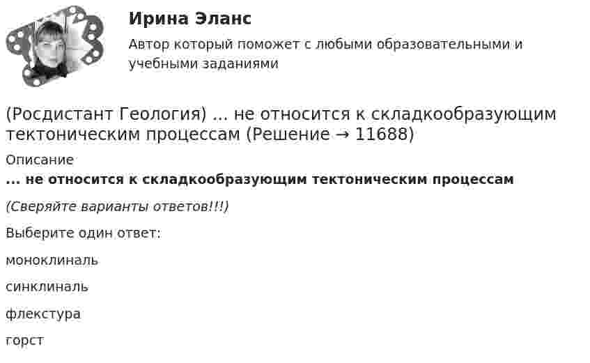      
          Описание
          ... не относится к складкообразующим тектоническим процессам(Сверяйте варианты ответов!!!)Выберите один ответ:моноклинальсинклинальфлекстурагорст  
            
            
            (Росдистант Геология) ... не относится к складкообразующим тектоническим процессам(Росдистант Геология) ... не относится к складкообразующим тектоническим процессам(Росдистант Геология) ... ноходятся глубокие очаги землетрясенияРОСДИСТАНТ. Геология. Ответы на Промежуточные тесты 1-8 + Итоговый тест.РОСДИСТАНТ. Геология. Ответы на промежуточный тест 1.РОСДИСТАНТ. Геология. Ответы на промежуточный тест 2.РОСДИСТАНТ. Геология. Ответы на промежуточный тест 3.(Росдистант Геология) ...называется процесс формирования минералов из магмы, протекающий нв недрах Земли(Росдистант Геология) ... называется разрушительная работа текущих вод в виде поверхностного потока по всей поверхности земли(Росдистант Геология) ... называется совокупность всех форм земной поверхности (возвышений, равнин, углублений) (Росдистант Геология) ... называется твердая оболочка земли, включающая земную кору и верхнюю часть мантии(Росдистант Геология) ... называются линии, соединяющие точки с равными абсолютными отметками(Росдистант Геология) ...невозможно определить с помощью вертикального электрического зондирования.(Росдистант Геология) ... не занимается детальным изучением внешних оболочек Земли