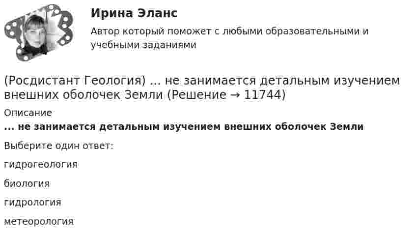      
          Описание
          ... не занимается детальным изучением внешних оболочек ЗемлиВыберите один ответ:гидрогеология биология гидрология метеорология   
            
            
            (Росдистант Геология) ...невозможно определить с помощью вертикального электрического зондирования.(Росдистант Геология) ... не занимается детальным изучением внешних оболочек Земли(Росдистант Геология) ... не относится к нескальным горным породам(Росдистант Геология) ... не относится к складкообразующим тектоническим процессам(Росдистант Геология) ... не относится к складкообразующим тектоническим процессам(Росдистант Геология) ... ноходятся глубокие очаги землетрясенияРОСДИСТАНТ. Геология. Ответы на Промежуточные тесты 1-8 + Итоговый тест.(Росдистант Геология) Инженерно-геологические исследования начинаются с ...(Росдистант Геология) Марианская впадина, глубина которой примерно 11034 м, находится в ... океане(Росдистант Геология) ...методы позволяют определять свойства горных пород, уровень грунтовых вод, скорость распространения сейсмических волн(Росдистант Геология) ...называется процесс формирования минералов из магмы, протекающий нв недрах Земли(Росдистант Геология) ... называется разрушительная работа текущих вод в виде поверхностного потока по всей поверхности земли(Росдистант Геология) ... называется совокупность всех форм земной поверхности (возвышений, равнин, углублений) (Росдистант Геология) ... называется твердая оболочка земли, включающая земную кору и верхнюю часть мантии