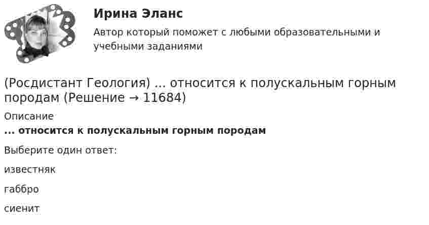      
          Описание
          ... относится к полускальным горным породамВыберите один ответ:известняк габбро сиенит  
            
            
            РОСДИСТАНТ. Геология. Ответы на промежуточный тест 8.(Росдистант Геология) ...  относится к полускальным горным породамРОСДИСТАНТ. Геология. Практическое задание 1. Вариант 10.Росдистант. Геология. Практическое задание №1, Вариант 10, Оценено 16/20(Росдистант Геология) При бурении скважин в ... водах уровень их появления совпадает с уровнем их установленияРосдистант_Геология (промежуточные тесты, вопросы, ответы)(Росдистант Геология) ... система не относится к мезозойской эре(Росдистант Геология) ... ноходятся глубокие очаги землетрясенияРОСДИСТАНТ. Геология. Ответы на Промежуточные тесты 1-8 + Итоговый тест.РОСДИСТАНТ. Геология. Ответы на промежуточный тест 1.РОСДИСТАНТ. Геология. Ответы на промежуточный тест 2.РОСДИСТАНТ. Геология. Ответы на промежуточный тест 3.РОСДИСТАНТ. Геология. Ответы на промежуточный тест 4-5.РОСДИСТАНТ. Геология. Ответы на промежуточный тест 6.