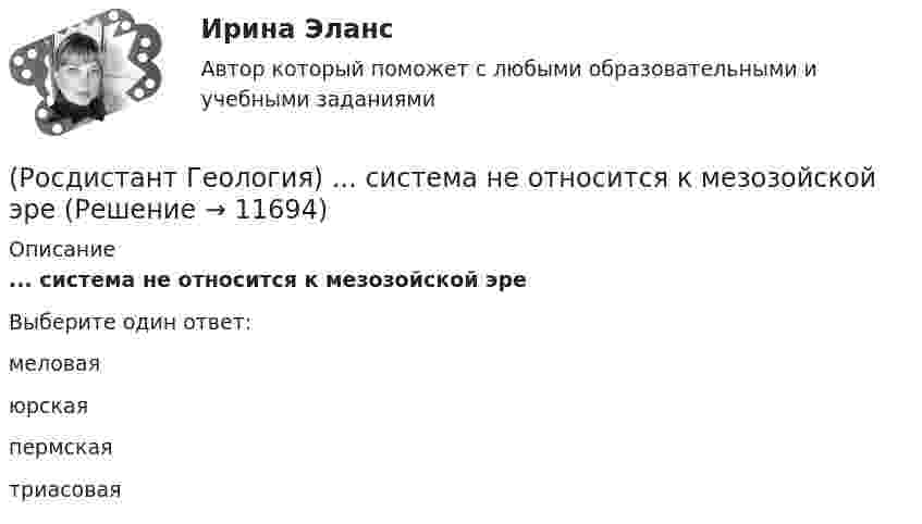      
          Описание
          ... система не относится к мезозойской эреВыберите один ответ:меловая юрская пермская триасовая   
            
            
            Росдистант_Геология (промежуточные тесты, вопросы, ответы)(Росдистант Геология) ... система не относится к мезозойской эре(Росдистант Геология) ...система не относится к палеозойской эре(Росдистант Геология) Средняя плотность вещества Земли составляет...г/см2(Росдистант Геология) Такое свойство как...учитывается при определении уровня воды с скважине.(Росдистант Геология) ... уровень - это линия,  соединяющая края наклонного или складчатого водоносного слоя, залегающего между двумя водоупорами определяющая напорность воды.(Росдистант Геология) ... характеризует наклонное залегание пластов горных породРОСДИСТАНТ. Геология. Ответы на промежуточный тест 4-5.РОСДИСТАНТ. Геология. Ответы на промежуточный тест 6.РОСДИСТАНТ. Геология. Ответы на промежуточный тест 7.РОСДИСТАНТ. Геология. Ответы на промежуточный тест 8.(Росдистант Геология) ...  относится к полускальным горным породамРОСДИСТАНТ. Геология. Практическое задание 1. Вариант 10.Росдистант. Геология. Практическое задание №1, Вариант 10, Оценено 16/20