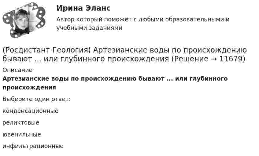      
          Описание
          Артезианские воды по происхождению бывают ... или глубинного происхожденияВыберите один ответ:конденсационные реликтовые ювенильные инфильтрационные   
            
            
            Росдистант. Геология. 8 Промежуточных теста (145 ответа) и Итоговый тест 40/40(Росдистант Геология) Артезианские воды по происхождению бывают ... или глубинного происхождения(Росдистант Геология) Инженерно-геологические исследования начинаются с ...(Росдистант Геология) Марианская впадина, глубина которой примерно 11034 м, находится в ... океане(Росдистант Геология) ...методы позволяют определять свойства горных пород, уровень грунтовых вод, скорость распространения сейсмических волн(Росдистант Геология) ...называется процесс формирования минералов из магмы, протекающий нв недрах Земли(Росдистант Геология) ... называется разрушительная работа текущих вод в виде поверхностного потока по всей поверхности земли(Росдистант Геодезия) Установка зрительной трубы по предмету:(Росдистант Геодезия) Формула для вычисления горизонтального проложения ?D? измеренного нитяным дальномером, где ?К? – коэффициент дальномера; ?n? – разность отсчётов по рейке, ?с? – постоянное слагаемое дальномера:(Росдистант Геодезия) Формула для вычисления горизонта прибора ГП =…? Hсв – отметка связующей точки; асв – отсчет по рейке на связующей точке; bпр – отсчет по рейке на промежуточной точке; Hпр – отметка промежуточной точки.(Росдистант Геодезия) Формула для вычисления непосредственно измеренного расстояния Д, если известно число передач ˝Р˝, число шпилек у заднего мерщика по окончании измерений ˝n˝, остаток ˝r˝. Комплект состоит из 11 шпилек, номинальная длина мерной(Росдистант Геодезия) Формула для определения превышения по измеренным теодолитом значениям: угол наклона ската «v»; Разность отсчетов по рейке по нитям сетки «n»; «?» и «l» - высота инструмента, и высота визирования; коэффициент дальномера k=100:(Росдистант Геодезия) Цель теодолитной съёмки:(Росдистант Геодезия) Чему равно расстояние «D», если отсчеты по нитяному дальномеру составили: по верхней нити сетки: 1370, по средней нити сетки: 1250, по нижней нити сетки: 1130