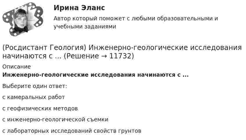      
          Описание
          Инженерно-геологические исследования начинаются с ...Выберите один ответ:с камеральных работ с геофизических методов с инженерно-геологической съемки с лабораторных исследований свойств грунтов  
            
            
            (Росдистант Геология) Артезианские воды по происхождению бывают ... или глубинного происхождения(Росдистант Геология) Инженерно-геологические исследования начинаются с ...(Росдистант Геология) Марианская впадина, глубина которой примерно 11034 м, находится в ... океане(Росдистант Геология) ...методы позволяют определять свойства горных пород, уровень грунтовых вод, скорость распространения сейсмических волн(Росдистант Геология) ...называется процесс формирования минералов из магмы, протекающий нв недрах Земли(Росдистант Геология) ... называется разрушительная работа текущих вод в виде поверхностного потока по всей поверхности земли(Росдистант Геология) ... называется совокупность всех форм земной поверхности (возвышений, равнин, углублений) (Росдистант Геодезия) Формула для вычисления горизонтального проложения ?D? измеренного нитяным дальномером, где ?К? – коэффициент дальномера; ?n? – разность отсчётов по рейке, ?с? – постоянное слагаемое дальномера:(Росдистант Геодезия) Формула для вычисления горизонта прибора ГП =…? Hсв – отметка связующей точки; асв – отсчет по рейке на связующей точке; bпр – отсчет по рейке на промежуточной точке; Hпр – отметка промежуточной точки.(Росдистант Геодезия) Формула для вычисления непосредственно измеренного расстояния Д, если известно число передач ˝Р˝, число шпилек у заднего мерщика по окончании измерений ˝n˝, остаток ˝r˝. Комплект состоит из 11 шпилек, номинальная длина мерной(Росдистант Геодезия) Формула для определения превышения по измеренным теодолитом значениям: угол наклона ската «v»; Разность отсчетов по рейке по нитям сетки «n»; «?» и «l» - высота инструмента, и высота визирования; коэффициент дальномера k=100:(Росдистант Геодезия) Цель теодолитной съёмки:(Росдистант Геодезия) Чему равно расстояние «D», если отсчеты по нитяному дальномеру составили: по верхней нити сетки: 1370, по средней нити сетки: 1250, по нижней нити сетки: 1130(Росдистант Геодезия) Элевационный винт в уровенных нивелирах служит для: