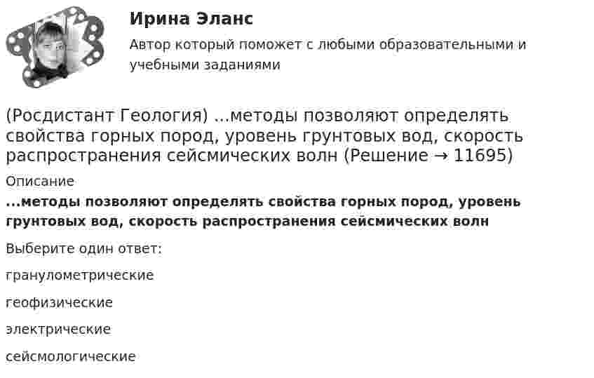      
          Описание
          ...методы позволяют определять свойства горных пород, уровень грунтовых вод, скорость распространения сейсмических волнВыберите один ответ:гранулометрические геофизические электрические сейсмологические   
            
            
            (Росдистант Геология) Марианская впадина, глубина которой примерно 11034 м, находится в ... океане(Росдистант Геология) ...методы позволяют определять свойства горных пород, уровень грунтовых вод, скорость распространения сейсмических волн(Росдистант Геология) ...называется процесс формирования минералов из магмы, протекающий нв недрах Земли(Росдистант Геология) ... называется разрушительная работа текущих вод в виде поверхностного потока по всей поверхности земли(Росдистант Геология) ... называется совокупность всех форм земной поверхности (возвышений, равнин, углублений) (Росдистант Геология) ... называется твердая оболочка земли, включающая земную кору и верхнюю часть мантии(Росдистант Геология) ... называются линии, соединяющие точки с равными абсолютными отметками(Росдистант Геодезия) Формула для вычисления непосредственно измеренного расстояния Д, если известно число передач ˝Р˝, число шпилек у заднего мерщика по окончании измерений ˝n˝, остаток ˝r˝. Комплект состоит из 11 шпилек, номинальная длина мерной(Росдистант Геодезия) Формула для определения превышения по измеренным теодолитом значениям: угол наклона ската «v»; Разность отсчетов по рейке по нитям сетки «n»; «?» и «l» - высота инструмента, и высота визирования; коэффициент дальномера k=100:(Росдистант Геодезия) Цель теодолитной съёмки:(Росдистант Геодезия) Чему равно расстояние «D», если отсчеты по нитяному дальномеру составили: по верхней нити сетки: 1370, по средней нити сетки: 1250, по нижней нити сетки: 1130(Росдистант Геодезия) Элевационный винт в уровенных нивелирах служит для:Росдистант. Геология. 8 Промежуточных теста (145 ответа) и Итоговый тест 40/40(Росдистант Геология) Артезианские воды по происхождению бывают ... или глубинного происхождения