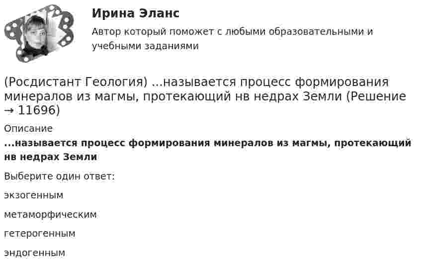      
          Описание
          ...называется процесс формирования минералов из магмы, протекающий нв недрах ЗемлиВыберите один ответ:экзогенным метаморфическим гетерогенным эндогенным   
            
            
            (Росдистант Геология) ...методы позволяют определять свойства горных пород, уровень грунтовых вод, скорость распространения сейсмических волн(Росдистант Геология) ...называется процесс формирования минералов из магмы, протекающий нв недрах Земли(Росдистант Геология) ... называется разрушительная работа текущих вод в виде поверхностного потока по всей поверхности земли(Росдистант Геология) ... называется совокупность всех форм земной поверхности (возвышений, равнин, углублений) (Росдистант Геология) ... называется твердая оболочка земли, включающая земную кору и верхнюю часть мантии(Росдистант Геология) ... называются линии, соединяющие точки с равными абсолютными отметками(Росдистант Геология) ...невозможно определить с помощью вертикального электрического зондирования.(Росдистант Геодезия) Формула для определения превышения по измеренным теодолитом значениям: угол наклона ската «v»; Разность отсчетов по рейке по нитям сетки «n»; «?» и «l» - высота инструмента, и высота визирования; коэффициент дальномера k=100:(Росдистант Геодезия) Цель теодолитной съёмки:(Росдистант Геодезия) Чему равно расстояние «D», если отсчеты по нитяному дальномеру составили: по верхней нити сетки: 1370, по средней нити сетки: 1250, по нижней нити сетки: 1130(Росдистант Геодезия) Элевационный винт в уровенных нивелирах служит для:Росдистант. Геология. 8 Промежуточных теста (145 ответа) и Итоговый тест 40/40(Росдистант Геология) Артезианские воды по происхождению бывают ... или глубинного происхождения(Росдистант Геология) Инженерно-геологические исследования начинаются с ...