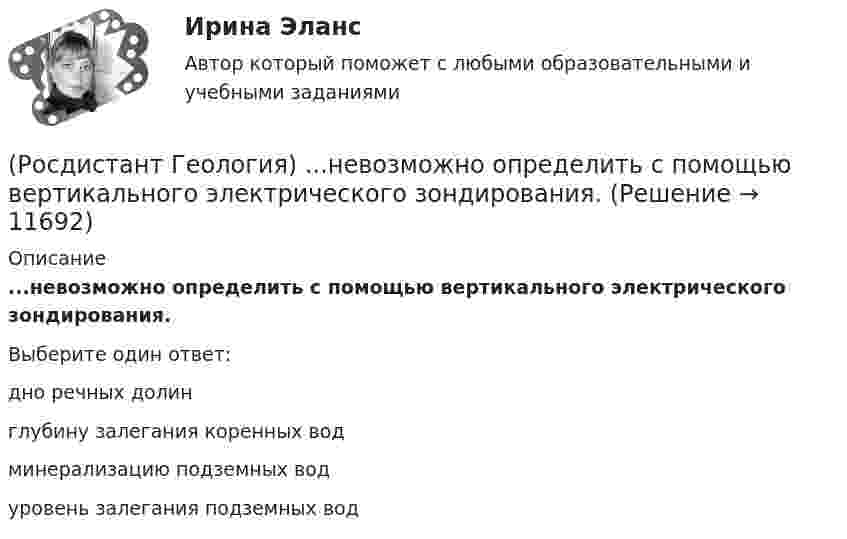      
          Описание
          ...невозможно определить с помощью вертикального электрического зондирования.Выберите один ответ:дно речных долин глубину залегания коренных вод минерализацию подземных вод уровень залегания подземных вод   
            
            
            (Росдистант Геология) ... называются линии, соединяющие точки с равными абсолютными отметками(Росдистант Геология) ...невозможно определить с помощью вертикального электрического зондирования.(Росдистант Геология) ... не занимается детальным изучением внешних оболочек Земли(Росдистант Геология) ... не относится к нескальным горным породам(Росдистант Геология) ... не относится к складкообразующим тектоническим процессам(Росдистант Геология) ... не относится к складкообразующим тектоническим процессам(Росдистант Геология) ... ноходятся глубокие очаги землетрясения(Росдистант Геология) Артезианские воды по происхождению бывают ... или глубинного происхождения(Росдистант Геология) Инженерно-геологические исследования начинаются с ...(Росдистант Геология) Марианская впадина, глубина которой примерно 11034 м, находится в ... океане(Росдистант Геология) ...методы позволяют определять свойства горных пород, уровень грунтовых вод, скорость распространения сейсмических волн(Росдистант Геология) ...называется процесс формирования минералов из магмы, протекающий нв недрах Земли(Росдистант Геология) ... называется разрушительная работа текущих вод в виде поверхностного потока по всей поверхности земли(Росдистант Геология) ... называется совокупность всех форм земной поверхности (возвышений, равнин, углублений) 