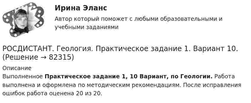     
            Описание
            Выполненное Практическое задание 1, 10 Вариант, по Геологии. Работа выполнена и оформлена по методическим рекомендациям. После исправления ошибок работа оценена 20 из 20.   
            
            
            (Росдистант Геология) ...  относится к полускальным горным породамРОСДИСТАНТ. Геология. Практическое задание 1. Вариант 10.Росдистант. Геология. Практическое задание №1, Вариант 10, Оценено 16/20(Росдистант Геология) При бурении скважин в ... водах уровень их появления совпадает с уровнем их установленияРосдистант_Геология (промежуточные тесты, вопросы, ответы)(Росдистант Геология) ... система не относится к мезозойской эре(Росдистант Геология) ...система не относится к палеозойской эреРОСДИСТАНТ. Геология. Ответы на Промежуточные тесты 1-8 + Итоговый тест.РОСДИСТАНТ. Геология. Ответы на промежуточный тест 1.РОСДИСТАНТ. Геология. Ответы на промежуточный тест 2.РОСДИСТАНТ. Геология. Ответы на промежуточный тест 3.РОСДИСТАНТ. Геология. Ответы на промежуточный тест 4-5.РОСДИСТАНТ. Геология. Ответы на промежуточный тест 6.РОСДИСТАНТ. Геология. Ответы на промежуточный тест 7.