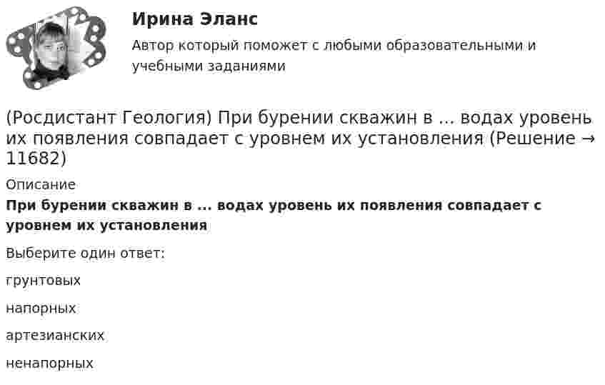      
          Описание
          При бурении скважин в ... водах уровень их появления совпадает с уровнем их установленияВыберите один ответ:грунтовых напорных артезианских ненапорных   
            
            
            Росдистант. Геология. Практическое задание №1, Вариант 10, Оценено 16/20(Росдистант Геология) При бурении скважин в ... водах уровень их появления совпадает с уровнем их установленияРосдистант_Геология (промежуточные тесты, вопросы, ответы)(Росдистант Геология) ... система не относится к мезозойской эре(Росдистант Геология) ...система не относится к палеозойской эре(Росдистант Геология) Средняя плотность вещества Земли составляет...г/см2(Росдистант Геология) Такое свойство как...учитывается при определении уровня воды с скважине.РОСДИСТАНТ. Геология. Ответы на промежуточный тест 2.РОСДИСТАНТ. Геология. Ответы на промежуточный тест 3.РОСДИСТАНТ. Геология. Ответы на промежуточный тест 4-5.РОСДИСТАНТ. Геология. Ответы на промежуточный тест 6.РОСДИСТАНТ. Геология. Ответы на промежуточный тест 7.РОСДИСТАНТ. Геология. Ответы на промежуточный тест 8.(Росдистант Геология) ...  относится к полускальным горным породам
