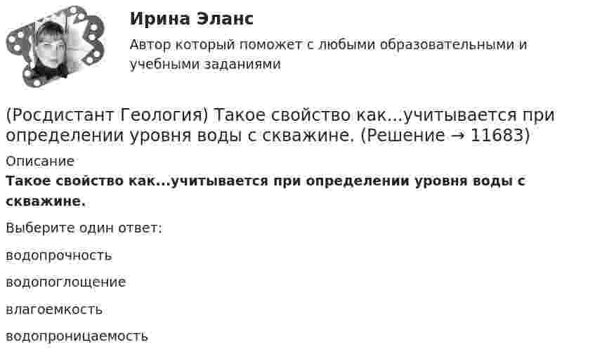      
          Описание
          Такое свойство как...учитывается при определении уровня воды с скважине.Выберите один ответ:водопрочность водопоглощение влагоемкость водопроницаемость   
            
            
            (Росдистант Геология) Средняя плотность вещества Земли составляет...г/см2(Росдистант Геология) Такое свойство как...учитывается при определении уровня воды с скважине.(Росдистант Геология) ... уровень - это линия,  соединяющая края наклонного или складчатого водоносного слоя, залегающего между двумя водоупорами определяющая напорность воды.(Росдистант Геология) ... характеризует наклонное залегание пластов горных пород(Росдистант Геология) ...- это глубокие канавы обчно с крутыми откосами.(Росдистант Геология) ... -это грязекаменные потоки, ваозникающие в результате выпадения ливней и при быстром таянии снега на склонах гор, которые движутся с большой скоростью и увлекают за собой как большие обломки, так и мелкие частицы(Росдистант Геология) ...- это обычно линейно вытянутые, очень подвижные зоны,   в которых активно проявляются процессы магнетизмаРОСДИСТАНТ. Геология. Ответы на промежуточный тест 8.(Росдистант Геология) ...  относится к полускальным горным породамРОСДИСТАНТ. Геология. Практическое задание 1. Вариант 10.Росдистант. Геология. Практическое задание №1, Вариант 10, Оценено 16/20(Росдистант Геология) При бурении скважин в ... водах уровень их появления совпадает с уровнем их установленияРосдистант_Геология (промежуточные тесты, вопросы, ответы)(Росдистант Геология) ... система не относится к мезозойской эре
