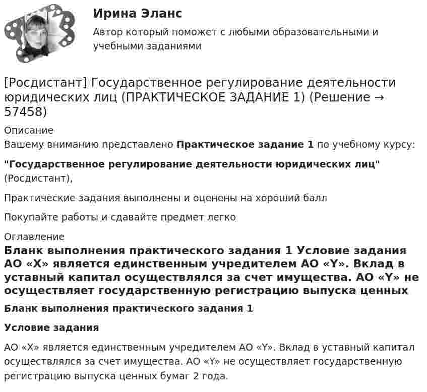      
            Описание
            Вашему вниманию представлено Практическое задание 1 по учебному курсу: Государственное регулирование деятельности юридических лиц (Росдистант),Практические задания выполнены и оценены на хороший баллПокупайте работы и сдавайте предмет легко 
            Оглавление
            Бланк выполнения практического задания 1 Условие задания	АО «X» является единственным учредителем АО «Y». Вклад в уставный капитал осуществлялся за счет имущества. АО «Y» не осуществляет государственную регистрацию выпуска ценных бумаг 2 года.  
            
            
            [Росдистант] Государственное регулирование деятельности юридических лиц (ПРАКТИЧЕСКОЕ ЗАДАНИЕ 1)[Росдистант] Государственное регулирование деятельности юридических лиц (ПРАКТИЧЕСКОЕ ЗАДАНИЕ 1)[Росдистант] Государственные, муниципальные финансы и бюджетная система Российской Федерации (ПРОМЕЖУТОЧНЫЕ + ИТОГОВЫЙ ТЕСТЫ) Росдистант ТГУ[Росдистант] Государственный пожарный надзор (ПРАКТИЧЕСКИЕ ЗАДАНИЯ)Росдистант. Граданское право 4. Практическое задание№4[Росдистант] Гражданская оборона и мобилизационная работа (ИТОГОВЫЙ ТЕСТ)[Росдистант] Гражданская оборона и мобилизационная работа (ПРАКТИЧЕСКИЕ ЗАДАНИЯ)(Росдистант Геология) Средняя плотность вещества Земли составляет...г/см2(Росдистант Геология) Такое свойство как...учитывается при определении уровня воды с скважине.(Росдистант Геология) ... уровень - это линия,  соединяющая края наклонного или складчатого водоносного слоя, залегающего между двумя водоупорами определяющая напорность воды.(Росдистант Геология) ... характеризует наклонное залегание пластов горных пород(Росдистант Геология) ...- это глубокие канавы обчно с крутыми откосами.(Росдистант Геология) ... -это грязекаменные потоки, ваозникающие в результате выпадения ливней и при быстром таянии снега на склонах гор, которые движутся с большой скоростью и увлекают за собой как большие обломки, так и мелкие частицы(Росдистант Геология) ...- это обычно линейно вытянутые, очень подвижные зоны,   в которых активно проявляются процессы магнетизма