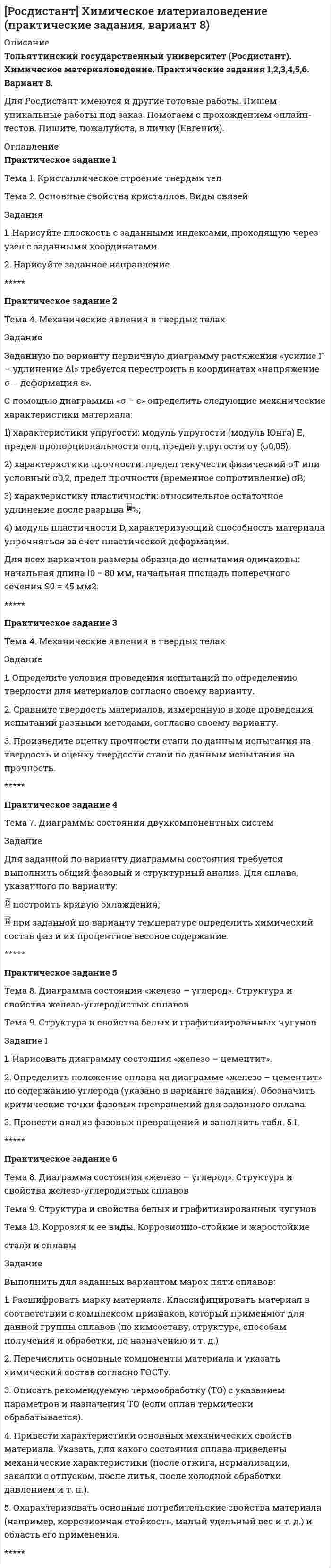 




Описание


Задания:
1. Определение потребительской корзины в целом по РФ включает:
Перечислить:….. Ответьте на вопрос: сколько в % соотношении приходится средств в корзине на продовольственные товары:
2. Что включает минимальный набор продуктов питания: - положите в корзину.
3. Товары непродовольственного назначения: - положите в корзину.
Ответьте на вопрос: сколько в % соотношении приходится средств в корзине на непродовольственные товары:
4. Услуги: - положите в корзину
Ответьте на вопрос: сколько в % соотношении приходится средств в корзине на услуги:
5. Используя личный жизненный опыт, рассчитайте в индивидуальном порядке, - сколько Вы тратите в месяц на потребительскую корзину (не ориентируясь на установленные стандарты).
Выберите значение Вашего результата:
• Меньше установленной потребительской корзины
• Равен установленной потребительской корзине
• Больше установленной потребительской корзины
6. На основании Ваших расчётов, определите, какой должен быть ежемесячный доход на семью из 3-х человек.
Выберите значение близкое к Вашим полученным расчётам:
Сравните Ваш показатель с официальной статистикой.
Задание
1.Кейс
Вы являетесь руководителем небольшого городского поселения, которое находится удалённо от районного центра, за рекой. Сообщение с региональным центром через реку – паромное. Необходимо строить мост.
В вашем поселении есть нуждающиеся в улучшении жилищных условий 120 семей. Региональный бюджет смог выделить вам на социальные нужды сумму, которую хватит только на строительство одного пятиэтажного дома на 80 квартир или на строительство моста.
Ваше решение – что Вы будете строить: (выберите)
-Дом
-Мост
Ваши мотивации: (выберите)
- Я построю дом, поскольку обеспечение людей жильём важнее.
-Я построю мост, поскольку жилья на всех не хватит, а мост нужнее.
2. Задача по обеспечению жильём жителей региона.
В соответствии со стандартами РФ какова норма квадратных метров жилья на одного человека?
- 18 м общей площади
- 6 м жилой площади
- 22 м жилой площади
В соответствии со стандартами ООН какова норма минимально квадратных метров жилья на одного человека?
- 30 м жилой площади
- 60 м жилой площади
-50 м общей площади
Отметим, что понятие «жилая площадь» не включает в себя помещения общего пользования: кухни, холлы, ванные комнаты, кладовые, гардеробные и прочие подсобные помещения.
4. Рассчитайте, сколько квадратных метров жилья, вам необходимо построить в вашем поселении из расчёта стандартов ООН и международных стандартов, в соответствии с которыми, на каждого человека в семье должна приходиться одна собственная комната и одна общая комната на всех членов семьи.
Таким образом, на семью, состоящую из 2-х взрослых и 2-х детей, должно приходиться:
- 3 комнаты
- 5 комнат
- 4 комнаты
5. С учётом решения проблем воспроизводства населения, предполагается, что одна семья должна иметь не менее 3-х детей.
Рассчитайте, сколько квадратных метров жилья, вам необходимо построить с учётом перспективы рождения детей, при условии, что на одного члена семьи также должно приходиться не менее 20 м кв общей площади.
6. Учитывая Ваш региональный опыт, что вы будете строить?
- Один многоэтажный дом
- Несколько 3-5 этажных домов
- Индивидуальные коттеджи или таунхаусы
7. Ваши мотивации: (выберите)
- Я построю многоэтажный дом, поскольку это современно.
- Я построю малоэтажные дома, поскольку многоэтажный дом очень затратный в эксплуатации.
- Я построю индивидуальные коттеджи или таунхаусы, поскольку свободных земельных площадей хватает, а большинство жителей имеют подсобные хозяйства. Кроме того, индивидуально строительство имеет больше возможностей к расширению площади при необходимости.



            
            
            Задания: 1. Нарисовать логотип в программе Inkscape. 2. Сделать схему проезда в программе Dia. 3. Используя программу Gimp получить вот такое изображение.Задания 1. Нарисуйте плоскость с заданными индексами, проходящую через узел с заданными координатами. 2. Нарисуйте заданное направление.Задания: 1- На цилиндр, который может вращаться вокруг горизонтальной оси, намотана нить. К ее концу привязали грузик и предоставили ему возможность опускаться. Двигаясь равноускоренно, грузик за 4с опустился на 1,5 м. Определить угловое ускорение цилиндра, если его диаметр 8 см.Задания 1. Объясните специфику определения и использования понятий «межкультурная компетенция» и «межкультурная компетентность»Задания: 1. Определение потребительской корзины в целом по РФ включает: Перечислить:….. Ответьте на вопрос: сколько в % соотношении приходится средств в корзине на продовольственные товары: 2. Что включает минимальный набор продуктов питания: - положите в корзину.Задания 1. Определите, какие потребности являются наиболее значимыми для гостей отеля, если учесть цель их поездки. Задание выполните в табл. 2.1.Задания 1  Ответы на задания необходимо оформить письменно. Сначала формулируете вопрос затем ответ на него. Задание: Экспедитору организации «Альфа» Т.А. Бурову в течение года выплачивалась зарплата в размере 35 000 руб. за каждый месяц. Т.А. Буров имеет несовершеннолетнего ребенка. Рассчитайте на каждый месяц года сумму налога на доходы физических лиц и сумму заработной платы к выдаче.Задание Юридическая психологияЗадания: 1. Выполните упражнения стр 6,8 (устно); 2. Проработайте тексты стр 7,11,15 (прочитать, перевести, незнакомые слова выписать в словарик); 3. Изучите грамматическую тему стр 9; 4. Напишите эссе. Write a report on languages in your country.Задания: 1. Главный заголовок текста Развитие предпринимательства в современной России оформить средствами WordArt , выбрав шаблон по собственному усмотрению. 2. Установить следующие параметры страницы:Задания: 1. Главный заголовок текста Развитие предпринимательства в современной России оформить средствами WordArt , выбрав шаблон по собственному усмотрению. 2. Установить следующие параметры страницы: - ориентация – книжная; - верхнее и нижнее поля – 2 см, левое – 2,5 см, правое – 1,6 см.Задания 1. Дайте определения: А) Первобытное общество Б) Род В) Этапы развития первобытного общества 2. Заполните схему Виды социальных нормЗадания 1 и 2 1. Организация эксплуатации энергетического хозяйства на предприятиях нефтегазового комплекса. 2. Допуск строительно-монтажных организаций к работам в действующих электроустановках. Задание 3
