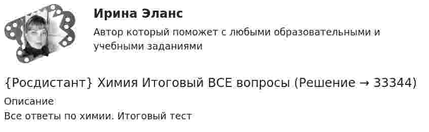      
          Описание
          Все ответы по химии. Итоговый тест  
            
            
            {Росдистант} Химия Итоговый 39/40{Росдистант} Химия Итоговый ВСЕ вопросы[Росдистант] Химия.Итоговый тест Росдистант ТГУ 2023г.[Росдистант] Химия (контрольная работа, практические задания)[Росдистант] Химия (контрольная работа, практические задания, вариант 11)[Росдистант] Химия (контрольная работа, практические задания, вариант 16)[Росдистант] Химия (контрольная работа, практические задания, вариант 17)[Росдистант] Функциональные стили современного русского языка (ПРАКТИЧЕСКИЕ ЗАДАНИЯ)[Росдистант]Функциональные стили современного русского языка.Практическое задание 1.Росдистант ТГУ 2022г[Росдистант]Функциональные стили современного русского языка.Практическое задание 2.Росдистант ТГУ 2022г[Росдистант]Функциональные стили современного русского языка.Росдистант ТГУ 2022г [Росдистант] Функциональные стили современного русского языка  (ТЕСТЫ ОТВЕТЫ)(Росдистант) Функция y = 4x³ – 2x⁴ вогнутая на интервале(Росдистант) Функция y = 4x / (x²+1) возрастает на интервале