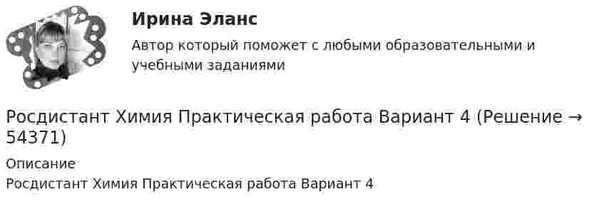     
            Описание
            Росдистант Химия Практическая работа Вариант 4  
            
            
            Росдистант--Химия (контрольная работа, практические задания, вариант 9)Росдистант Химия Практическая работа Вариант 4РОСДИСТАНТ. ХИМИЯ (ПРАКТИЧЕСКИЕ ЗАДАНИЯ вариант № 1 )[Росдистант] ХИМИЯ (ПРАКТИЧЕСКИЕ ЗАДАНИЯ вариант № 10 для студентов с фамилией на букву Л )[Росдистант] ХИМИЯ (ПРАКТИЧЕСКИЕ ЗАДАНИЯ вариант № 11 для студентов с фамилией на букву М )[Росдистант] ХИМИЯ (ПРАКТИЧЕСКИЕ ЗАДАНИЯ вариант № 14 для студентов с фамилией на букву П )[Росдистант] ХИМИЯ (ПРАКТИЧЕСКИЕ ЗАДАНИЯ вариант № 16 для студентов с фамилией на букву С )[Росдистант] Химия (контрольная работа, практические задания)[Росдистант] Химия (контрольная работа, практические задания, вариант 11)[Росдистант] Химия (контрольная работа, практические задания, вариант 16)[Росдистант] Химия (контрольная работа, практические задания, вариант 17)[Росдистант] Химия (контрольная работа, практические задания, вариант 2)[Росдистант] Химия (контрольная работа, практические задания, вариант 4)[Росдистант] Химия (контрольная работа, практические задания, вариант 5)