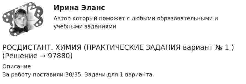     
            Описание
             За работу поставили 30/35. Задачи для 1 варианта.   
            
            
            Росдистант Химия Практическая работа Вариант 4РОСДИСТАНТ. ХИМИЯ (ПРАКТИЧЕСКИЕ ЗАДАНИЯ вариант № 1 )[Росдистант] ХИМИЯ (ПРАКТИЧЕСКИЕ ЗАДАНИЯ вариант № 10 для студентов с фамилией на букву Л )[Росдистант] ХИМИЯ (ПРАКТИЧЕСКИЕ ЗАДАНИЯ вариант № 11 для студентов с фамилией на букву М )[Росдистант] ХИМИЯ (ПРАКТИЧЕСКИЕ ЗАДАНИЯ вариант № 14 для студентов с фамилией на букву П )[Росдистант] ХИМИЯ (ПРАКТИЧЕСКИЕ ЗАДАНИЯ вариант № 16 для студентов с фамилией на букву С )[Росдистант] ХИМИЯ (ПРАКТИЧЕСКИЕ ЗАДАНИЯ вариант № 16 для студентов с фамилией на букву Ш )[Росдистант] Химия (контрольная работа, практические задания, вариант 11)[Росдистант] Химия (контрольная работа, практические задания, вариант 16)[Росдистант] Химия (контрольная работа, практические задания, вариант 17)[Росдистант] Химия (контрольная работа, практические задания, вариант 2)[Росдистант] Химия (контрольная работа, практические задания, вариант 4)[Росдистант] Химия (контрольная работа, практические задания, вариант 5)[Росдистант] Химия (контрольная работа, практические задания, вариант 9)