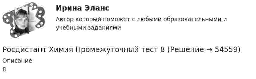     
            Описание
            8  
            
            
            Росдистант Химия Промежуточный тест 7Росдистант Химия Промежуточный тест 8Росдистант. Химия. Тесты (1-15).[Росдистант] Химия (ТЕСТЫ) Росдистант ТГУ[Росдистант] Химия (ТЕСТЫ) Росдистант ТГУ[Росдистант] Ценные бумаги и производные финансовые инструменты (контрольная работа, практические задания)[Росдистант] Цены и ценообразование (942) (промежуточные и итоговый тесты, вопросы, ответы){Росдистант} Химия промежуточный 7{Росдистант} Химия промежуточный 8Росдистант Химия Промежуточный тест 1Росдистант Химия Промежуточный тест 2Росдистант Химия Промежуточный тест 3Росдистант Химия Промежуточный тест 4Росдистант Химия Промежуточный тест 5