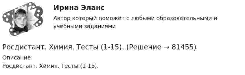     
            Описание
            Росдистант. Химия. Тесты (1-15).   
            
            
            Росдистант Химия Промежуточный тест 8Росдистант. Химия. Тесты (1-15).[Росдистант] Химия (ТЕСТЫ) Росдистант ТГУ[Росдистант] Химия (ТЕСТЫ) Росдистант ТГУ[Росдистант] Ценные бумаги и производные финансовые инструменты (контрольная работа, практические задания)[Росдистант] Цены и ценообразование (942) (промежуточные и итоговый тесты, вопросы, ответы)[Росдистант]Цены и ценообразование.Итоговый тест Росдистант ТГУ 2023г{Росдистант} Химия промежуточный 8Росдистант Химия Промежуточный тест 1Росдистант Химия Промежуточный тест 2Росдистант Химия Промежуточный тест 3Росдистант Химия Промежуточный тест 4Росдистант Химия Промежуточный тест 5Росдистант Химия Промежуточный тест 6