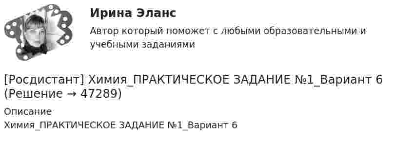      
            Описание
            Химия_ПРАКТИЧЕСКОЕ ЗАДАНИЕ №1_Вариант 6  
            
            
            [Росдистант] ХИМИЯ (ПРАКТИЧЕСКИЕ ЗАДАНИЯ вариант № 8 для студентов с фамилией на букву И )[Росдистант] Химия_ПРАКТИЧЕСКОЕ ЗАДАНИЕ №1_Вариант 6[Росдистант] Химия. Практическое задание. Вариант 10. Оценка 4 из 6. Тольяттинский государственный университетРосдистант химия (промежуточные тесты 1-8)РОСДИСТАНТ. ХИМИЯ. Промежуточные тесты 1-8{Росдистант} Химия промежуточный 2{Росдистант} Химия промежуточный 3[Росдистант] ХИМИЯ (ПРАКТИЧЕСКИЕ ЗАДАНИЯ вариант № 11 для студентов с фамилией на букву М )[Росдистант] ХИМИЯ (ПРАКТИЧЕСКИЕ ЗАДАНИЯ вариант № 14 для студентов с фамилией на букву П )[Росдистант] ХИМИЯ (ПРАКТИЧЕСКИЕ ЗАДАНИЯ вариант № 16 для студентов с фамилией на букву С )[Росдистант] ХИМИЯ (ПРАКТИЧЕСКИЕ ЗАДАНИЯ вариант № 16 для студентов с фамилией на букву Ш )[Росдистант] ХИМИЯ (ПРАКТИЧЕСКИЕ ЗАДАНИЯ вариант № 19 для студентов с фамилией на букву Ф )[Росдистант] ХИМИЯ (ПРАКТИЧЕСКИЕ ЗАДАНИЯ вариант № 19 для студентов с фамилией на букву Х )[Росдистант] ХИМИЯ (ПРАКТИЧЕСКИЕ ЗАДАНИЯ вариант № 1 для студентов с фамилией на букву М )