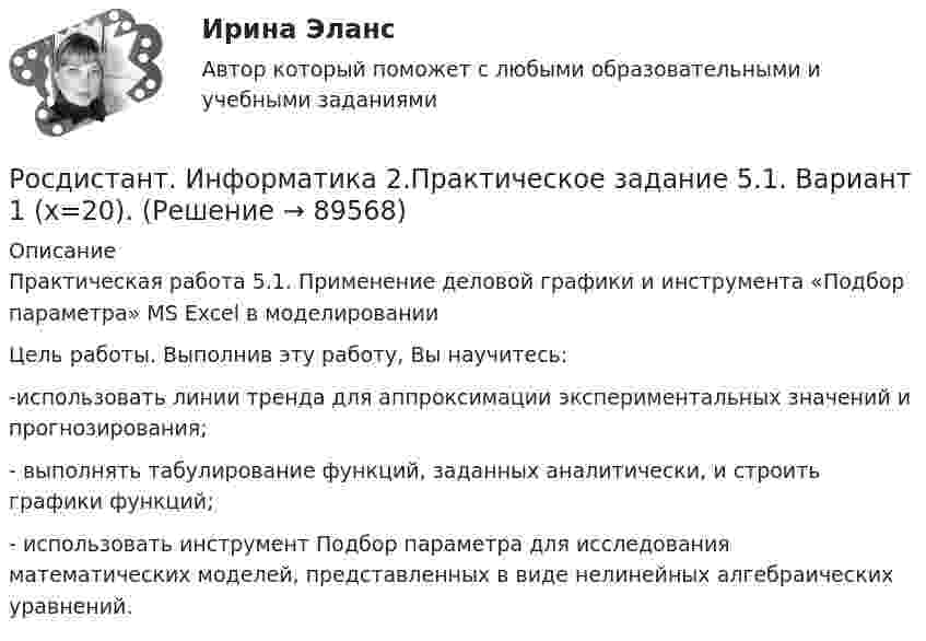     
            Описание
            Практическая работа 5.1. Применение деловой графики и инструмента «Подбор параметра» MS Excel в моделированииЦель работы. Выполнив эту работу, Вы научитесь:-использовать линии тренда для аппроксимации экспериментальных значений и прогнозирования;- выполнять табулирование функций, заданных аналитически, и строить графики функций;- использовать инструмент Подбор параметра для исследования математических моделей, представленных в виде нелинейных алгебраических уравнений.   
            
            
            (Росдистант) Интегрированием по частям называется нахождение интегралаРосдистант. Информатика 2.Практическое задание 5.1. Вариант 1 (х=20).Росдистант. Информатика 2.Практическое задание 5.2. Вариант 1[Росдистант]Информатика.Итоговый тест Росдистант ТГУ 2023г[Росдистант] Информатика (контрольная работа, практические задания)[Росдистант] Информатика (ПРАКТИЧЕСКИЕ ЗАДАНИЯ)[Росдистант]Информатика.ПРАКТИЧЕСКОЕ ЗАДАНИЕ 1.Росдистант ТГУ 2023г Росдистант Иностранный язык 4 ВКС Практическая работа 3Росдистант. Иностранный язык 4. Практические задания. Creative challenge 1-3.[Росдистант] Иностранный язык 4 (тесты, Language in Use, Listening, Reading)[Росдистант] Иностранный язык 5.Росдистант ТГУ [Росдистант] Иностранный язык в сфере юриспруденции (Практические задания для ВКС) Росдистант ТГУ[Росдистант] Иностранный язык в сфере юриспруденции (Практические задания для ВКС) Росдистант ТГУ[Росдистант] Иностранный язык в сфере юриспруденции  (ПРОМЕЖУТОЧНЫЙ ТЕСТ) Росдистант ТГУ