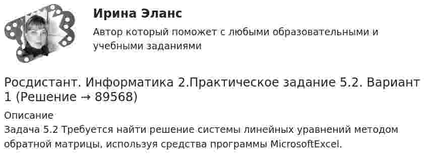     
            Описание
            Задача 5.2  Требуется найти решение системы линейных уравнений методом обратной матрицы, используя средства программы MicrosoftExcel.   
            
            
            Росдистант. Информатика 2.Практическое задание 5.1. Вариант 1 (х=20).Росдистант. Информатика 2.Практическое задание 5.2. Вариант 1[Росдистант]Информатика.Итоговый тест Росдистант ТГУ 2023г[Росдистант] Информатика (контрольная работа, практические задания)[Росдистант] Информатика (ПРАКТИЧЕСКИЕ ЗАДАНИЯ)[Росдистант]Информатика.ПРАКТИЧЕСКОЕ ЗАДАНИЕ 1.Росдистант ТГУ 2023г [Росдистант]Информатика.ПРАКТИЧЕСКОЕ ЗАДАНИЕ 2.Росдистант ТГУ 2023г Росдистант. Иностранный язык 4. Практические задания. Creative challenge 1-3.[Росдистант] Иностранный язык 4 (тесты, Language in Use, Listening, Reading)[Росдистант] Иностранный язык 5.Росдистант ТГУ [Росдистант] Иностранный язык в сфере юриспруденции (Практические задания для ВКС) Росдистант ТГУ[Росдистант] Иностранный язык в сфере юриспруденции (Практические задания для ВКС) Росдистант ТГУ[Росдистант] Иностранный язык в сфере юриспруденции  (ПРОМЕЖУТОЧНЫЙ ТЕСТ) Росдистант ТГУ(Росдистант) Интегралы типа ∫R(x,√a²–x²)dx берутся с помощью подстановки