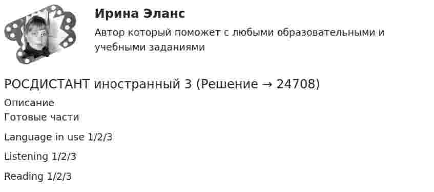     
          Описание
          Готовые части Language in use 1/2/3 Listening 1/2/3Reading 1/2/3  
            
            
            [Росдистант] Инновационный менеджмент.Итоговый тест Росдистант ТГУ 2022г РОСДИСТАНТ иностранный 3Росдистант Иностранный язык 1 РОСДИСТАНТ, Иностранный язык 1,2 Задание 1,2, Претест, Промежуточный тестРОСДИСТАНТ Иностранный язык 1-2 ИТОГОВЫЕ ТЕСТЫРОСДИСТАНТ / Иностранный язык 1,2 / Итоговые тесты[Росдистант] Иностранный язык 1 (474) (промежуточные и итоговый тесты, вопросы, ответы)(Росдистант Инженерная графика) Что такое сбег резьбы?(Росдистант Инженерная графика) Что является картиной (картинной плоскостью)?(Росдистант Инженерная графика) Шаг резьбы равен ходу резьбы только(Росдистант Инженерная графика) Штриховая линия обозначена на чертеже цифройРосдистант. Инженерно-исследовательские работы в технологии машиностроения. Итоговый тест (ОТВЕТЫ)Росдистант. Инженерно-исследовательские работы в технологии машиностроения. Практическое задание (ОТВЕТЫ)[Росдистант] Инженерно-исследовательские работы в технологии машиностроения (промежуточные и итоговый тесты, вопросы, ответы)