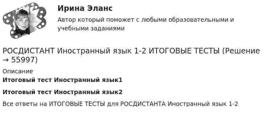      
            Описание
            Итоговый тест Иностранный язык1Итоговый тест Иностранный язык2Все ответы на ИТОГОВЫЕ ТЕСТЫ для РОСДИСТАНТА Иностранный язык 1-2   
            
            
            РОСДИСТАНТ, Иностранный язык 1,2 Задание 1,2, Претест, Промежуточный тестРОСДИСТАНТ Иностранный язык 1-2 ИТОГОВЫЕ ТЕСТЫРОСДИСТАНТ / Иностранный язык 1,2 / Итоговые тесты[Росдистант] Иностранный язык 1 (474) (промежуточные и итоговый тесты, вопросы, ответы)Росдистант. Иностранный язык 1.UNIT 2 Задание 2Росдистант Иностранный язык 1 (Претест, Юнит 1-2, Итоговый тест) 161 вопрос[Росдистант] Иностранный язык 1 (ТЕСТЫ ОТВЕТЫ) Итоговый, Промежуточный тест UNIT 1-2, Претест.(Росдистант Инженерная графика) Штриховая линия обозначена на чертеже цифройРосдистант. Инженерно-исследовательские работы в технологии машиностроения. Итоговый тест (ОТВЕТЫ)Росдистант. Инженерно-исследовательские работы в технологии машиностроения. Практическое задание (ОТВЕТЫ)[Росдистант] Инженерно-исследовательские работы в технологии машиностроения (промежуточные и итоговый тесты, вопросы, ответы)[Росдистант] Инновационный менеджмент (2485) (промежуточные и итоговый тесты, вопросы, ответы)[Росдистант] Инновационный менеджмент.Итоговый тест Росдистант ТГУ 2022г РОСДИСТАНТ иностранный 3
