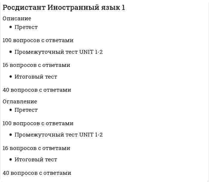      
          Описание
          Росдистант. Иностранный язык 3. Тесты. Language in Use 1,2,3. Listening 1,2,3. Reading 1,2,3. Ответы на вопросы.Для Росдистант имеются и другие готовые работы. Пишем уникальные работы под заказ. Помогаем с прохождением онлайн-тестов. Пишите, пожалуйста, в личку (Евгений). 
          Оглавление
          LANGUAGE IN USE 1Choose the right word order.Выберите один ответ:Should I tell him about this problem?I should tell him about this problem?I shouldn’t tell him about this problem?Should I to tell him about this problem?If you have a ______ you should go to the dentist.Выберите один ответ:backacheheartachetoothachehealthHe’s changed a lot. He had long hair and now he is ______.Выберите один ответ:greyfairbalddarkChoose the right word order.Выберите один ответ:We work never on Sundays.We work on Sundays never.We never work on Sundays.We never don’t work on Sundays.The doctor told me to take some ______.Выберите один ответ:weightbackachebeardpainkillersHer parents are tall but she is ______.Выберите один ответ:shortsshortgenerousoldThis girl is _______. I like her.Выберите один ответ:good-lookingmoustacherudemiddle-agedYou can’t work today! ________Выберите один ответ:Lose weight!Have blue eyes!Catch a cold!Take a day off!It’s too hot here. _______.Выберите один ответ:Open the doorTo open the doorShall open the doorLet’s the doorHe has a ______ but doesn’t have a beard.Выберите один ответ:backmoustachestomachweightIf you want to be_________, you should eat less.Выберите один ответ:slimslyselfishshortPeople who don’t have any brothers or sisters are usually ______.Выберите один ответ:generousselfishcoughbeardTo keep fit you should ____.Выберите один ответ:go homego to the theatrego to gymgo to the partyYou can trust him. He is very ______.Выберите один ответ:fatreliablehealthyboldVery few people in our country do ______ every day.Выберите один ответ:exercisefried foodsmokingshortChoose the right word order.Выберите один ответ:I always have tea in the eveningI have tea in the evening alwaysAlways I have tea in the eveningI have tea always in the eveningYou shouldn't eat too much ______. It’s not healthy.Выберите один ответ:fruitvegetablesfried foodhealthy foodMartin finds it difficult to speak to people because he is ______.Выберите один ответ:boldshylazyageWhat _____ do now?Выберите один ответ:am I shouldshould II shouldshould am IHer flatmate is so _____. She does nothing.Выберите один ответ:hardworkinglazygenerousheart attackWhen people are becoming older they are going ____.     Выберите один ответ:redgreenwhitegreyI _____ wok hard to pass this exam.Выберите один ответ:shouldshysickstopWe _____ go to the sea in June.Выберите один ответ:usuallyusualyusegoingHe is not ______, he prefers staying home.Выберите один ответ:lazywell goingoutgoingtallMy grandfather _______ and now he is in hospital.Выберите один ответ:got weighthad a heart attackhad blue eyeswas good-lookingJack always buys a lot of presents. He is really ________.Выберите один ответ:generoussicklazyshyHe can’t stay, he ___ go.Выберите один ответ:have tohasshould toshouldYou _______ eat so much chocolate.Выберите один ответ:shouldntshould’ntshouldn'tshould’notMy sister had dark hair and now she is _____.Выберите один ответ:fattallblondacheThis boy is too _____ to dive.Выберите один ответ:youngagemiddle-agedgenerousLANGUAGE IN USE 2– Excuse me, where is the post office? – It’s ____ the bank.Выберите один ответ:nextnext tobetweenturnChoose the right sentence.Выберите один ответ:You are going to take your exam this year?You going to take your exam this year?Are you going to take your exam this year?You are going take your exam this year?Next year I will _____ a qualification and find a well-paid job.Выберите один ответ:getmeetreachdoMy colleague has a ____ in biology.Выберите один ответ:degreeexperienceknowturnHe is upset because he _________ his exam.Выберите один ответ:passedsitfailedwentPeter might ____ to another city because he’s found a good job.Выберите один ответ:runstaymovefail– Could you tell me where the post office is? – Sorry, _________.Выберите один ответ:I don’t live around hereI’m going boldI have blue eyesI failed my examTo get this job you need to _______.Выберите один ответ:do a computer coursehave funhave a holidaywork less– Excuse me, how can I get to the bank?– Go past the supermarket and _________.Выберите один ответ:turn rightmake rightsay it righttake it rightThe supermarket is ______ the police station.Выберите один ответ:betweenopposite tonextfarYou should work _____ if you want to pass this exam.Выберите один ответ:lessharderbiggreatHave you _____ an exam?Выберите один ответ:passedfailtakefeelElisabeth wants to _____ for a couple of weeks.Выберите один ответ:move awaygo awaypass awaymake awayI ____ come to the party tonight.Выберите один ответ:must toshould tomightneedYou don’t have to ______ to work as a shop assistant.Выберите один ответ:get an examget a degreego over the bridgestart schoolYou have a headache, so you should ________.Выберите один ответ:stay at homesit at homeget at homebe to homeI’m too tired. I don’t want to ______ my birthday.Выберите один ответ:tickcelebratemakeshareВыберите правильный перевод фразы «сдавать экзамен».Выберите один ответ:fail an exampass an examtake an examget an examThe supermarket is ______ the bank.Выберите один ответ:betweennext tonextfarEva ______ stop eating sweet things.Выберите один ответ:has goinghave goingwentis going to Everything is planned, we _____ leave tomorrow.Выберите один ответ:willare going togoing tomightI think he ____ leave the university next year. Выберите один ответ:mightsmightmihtmigtWe ______ have a holiday next month.Выберите один ответ:are goingare going togoing togonna toMarry can’t go out tonight. She is ____________.Выберите один ответ:failing her exam.making her examrevising for an examkeeping for an examWe ______ in 1997.Выберите один ответ:went schoolmove househave funstarted schoolOur flat is too small. We need to ________.Выберите один ответ:find houseturn leftmove housepass an examWe ____ go on holiday next week but we haven’t decided yet.Выберите один ответ:mightare going tomight togoing toI ___ going to move house in 2 weeks.Выберите один ответ:havedoamdidI hope he’ll ______ next month.Выберите один ответ:make a new jobget a new jobwake a new jobfeel a new jobRob was working hard and he _______ ­­his exam.Выберите один ответ:passedpasshave passedis passedLANGUAGE IN USE 3Who is ______ girl in your group?Выберите один ответ:the most beautifulmost beautifulthe most beautifullmost beautifullTo go somewhere by plane or train you need to buy a _____.Выберите один ответ:passporthand luggageticketluggageShe was the ______ in this group.Выберите один ответ:youngtallfunnieryoungestI ______ him this week.Выберите один ответ:am not seehaven’t seenhaven’t sawdidn’t sawI have _____ been to Moscow.Выберите один ответ:everalwaysneveroftenI’ll send you a ______ from Paris.Выберите один ответ:weekendtrippostcardpostWhat was the ______ journey you had?Выберите один ответ:longestlongerlongtallestHave you _____ the exam?Выберите один ответ:passedpasspassespassingHarry hasn’t ____ here for 5 years.Выберите один ответ:comecomingcommingcameYou can take your ____ on the plane.Выберите один ответ:sharp itemshand luggageseataisleEnjoy your _____!Выберите один ответ:flightflygateluggageIt was the _____ trip I’ve ever had.Выберите один ответ:greatgreatestgreatergreenestIt was the ______ day of that summer.Выберите один ответ:hotterhottesthotesthoterWho is the ___ person in your family?Выберите один ответ:oldestolderyoungerfunnierHave you _____ been to Paris?Выберите один ответ:nevereverusuallyalwaysDo you have any _______?Выберите один ответ:besthand luggageaisleworstHe ____ already done his homework.Выберите один ответ:didhavehasisYou don’t have to come. Just _________.Выберите один ответ:turn lefthand luggageforty-five thousandsend us an e-mailIt is the _______ book of this writer.Выберите один ответ:more popularmost popularpopularestpopularerHe will return ___ two weeks.Выберите один ответ:inafteronwith– What ____ is it? – It’s ____ № 12.Выберите один ответ:goatgategreatgameYou need to have a ______ to check in.Выберите один ответ:passportseatvacationheartIt’s the _____ building here.Выберите один ответ:biggerbigerbiggestbigestMarry has already ____ there twice.Выберите один ответ:gowentgonegoes– Good bye!– ________!Выберите один ответ:Watch out!Hi!See you!You see!The plane ____ at 5.Выберите один ответ:leaveleavesliveslivePeter _____ woken up yet.Выберите один ответ:hashasn’tisn’thas’ntI would like an ____, please.Выберите один ответ:window seatmiddle seataisle seatseatWe _____ this man before.Выберите один ответ:hasn’t seenhaven’t seenwill not seearen’t seeToday is the ____ day of my life!Выберите один ответ:bestgoodticketseatLISTENING 1What health problems does the woman have?Выберите один ответ:A sore throat, a bad cough and a headache A sore throat, a bad cough and a backacheA sore throat, a bad cough and a toothacheA sore throat, a bad cough and a pain in a kneeHow long does the woman have these problems? Выберите один ответ:For a weekFor 3 daysFor 4 daysFor 5 daysWhat does the doctor think it can be?Выберите один ответ:A coldA flueA stroke      A depressionWhat does the doctor advise her to do?Выберите один ответ:NothingTo take antibioticsTo take aspirin and have a restTo go on holidayWhat should the woman do if the treatment doesn’t help?Выберите один ответ:Go to the other doctorCall the doctorCall an ambulance Stay in bedLISTENING 2What is Anna going to do tonight? Выберите один ответ:She is going to read a book She is going to work lateShe is going to watch a movie She is going to go for a walkWhat is Max going to do tomorrow?Выберите один ответ:He is going to watch a movie He is going to watch a musical He is going to workHe is going to go for a walkWhat does Anna need to do? Выберите один ответ:To visit her grannyTo finish the reportTo study for an examTo clean the houseIs Anna free the next day?Выберите один ответ:Yes, she isNo, she isn’tShe doesn’t know yetMay be What does Anna want to do?Выберите один ответ:To pay for ticketsTo order pizzaTo watch football To sit on the sofa LISTENING 3Where is the man flying to? Выберите один ответ:To Brazil To MexicoTo RomeTo RussiaIs he checking in any luggage?Выберите один ответ:Yes, he isNo, he isn’tHe hasn’t decided yetMay beWhat seat does he prefer? Выберите один ответ:An aisle seatA window seatA middle seatIt’s not up to him to decideWhat is the number of the gate? Выберите один ответ:15131018What time is the boarding?Выберите один ответ:At 8At 10At 2At 5READING 1Why is it difficult to make healthy choices?Выберите один ответ:Because it’s hard to find time and energyBecause there are not many activities to choose fromBecause you need to pay a lot for thisBecause it’s expensiveHow much time should you be active a day?Выберите один ответ:For 30 minutesFor 10 minutesFor 40 minutesFor 50 minutesWhat can you do if you haven’t got enough time?Выберите один ответ:Do sport on weekendsHave three 10-minute sessionsGo running every morningStay in bedHealthy movement may includeВыберите один ответ:watching footballeating fruits and vegetableswalking, sports, dancing, yogadrinking beer Why should you stay out of the sun between 10 a.m. and 3 p.m.?Выберите один ответ:Because you’ll become strongerThere is no information in the textBecause in this period the sun's harmful rays are the strongestBecause it’s hot outsideREADING 2Why is it important to have enough sleep before an exam?Выберите один ответ:You’ll become smarterYou’ll remember information betterOtherwise you won’t be able to perform at your bestTo be in a good moodRather than studying a few extra hours, you shouldВыберите один ответ:sleep a few extra hoursdance a few extra hoursdo sport a few extra hoursstay in bed Why do you need to drink water?Выберите один ответ:Because your brain performs more efficiently when it's well-hydratedBecause you are thirsty Because with the help of water you can keep fit Because it’s tastyWhy should you arrive early?Выберите один ответ:To avoid stressTo wait longerTo speak to other studentsTo prepare for a testWhy do you need to avoid nervous students?Выберите один ответ:To seem unfriendlyBecause you can get their negative energyNot to seem rudeTo make friendsREADING 3What are approved portable electronic devices?Выберите один ответ:Kettles, cameras, cell phonesCameras, cell phones, TVsCameras, tablets, gaming consolesMechanical watches, printer, computer screenIn which case can you use approved portable electronic devices during takeoff and landing?Выберите один ответ:If they are switched offIf they are in a flight modeIf you have a device by a particular brandIf you have more than 2 devicesWhen can you use a cell phone?Выберите один ответ:Only after taking offOnly after landingWhenever you wantNever Why are some devices strictly prohibited to use at any time?Выберите один ответ:Because the crew doesn’t like itBecause they can interfere with the aircraft's navigation and communication systemsBecause it can be funnyBecause they are noisyWhy aren't you allowed to use personal devices with headsets or earphones during takeoff, landing, and turbulence?Выберите один ответ:Because you should communicate with other passengersBecause it’s not politeBecause it decreases your ability to hear crew member instructionsBecause you look weird when using them 
            
            
            [Росдистант] Иностранный язык 3 (тесты, Language in Use, Listening, Reading)[Росдистант] Информационные технологии (промежуточные и итоговый тесты, вопросы, ответы)[Росдистант] Информационные технологии (промежуточные тесты, вопросы, ответы)((Росдистант)) Информационные технологии (промежуточные тесты + итоговый)Росдистант История Задание 1 [Росдистант] История (история России, всеобщая история) (итоговый тест, вопросы, ответы)((Росдистант)) история России всеобщая история (промежуточные тесты + итоговый)РОСДИСТАНТ Геодезия 2 (ответы на тесты)[Росдистант] Геология (итоговый тест, вопросы, ответы)РОСДИСТАНТ Геология (ответы на тесты)[Росдистант] Геология (промежуточные тесты, вопросы, ответы)[Росдистант] Гражданский процесс 1.Итоговый тест Росдистант ТГУ[Росдистант] Железобетонные и каменные конструкции 1 (итоговый тест, зачет, экзамен, вопросы, ответы)[Росдистант] Инженерная графика (итоговый тест, вопросы, ответы)