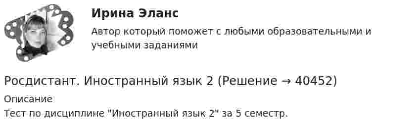     
          Описание
          Тест по дисциплине Иностранный язык 2 за 5 семестр.  
            
            
            [Росдистант] Иностранный язык 1 (ТЕСТЫ ОТВЕТЫ) Итоговый, Промежуточный тест UNIT 1-2, Претест.Росдистант. Иностранный язык 2Росдистант. Иностранный язык 2Росдистант. Иностранный язык 2РОСДИСТАНТ. Иностранный язык 2. Выполненное Задание 1.РОСДИСТАНТ. Иностранный язык 2. Выполненное Задание 2.Росдистант Иностранный язык 2 (задание 1)РОСДИСТАНТ иностранный 3Росдистант Иностранный язык 1 РОСДИСТАНТ, Иностранный язык 1,2 Задание 1,2, Претест, Промежуточный тестРОСДИСТАНТ Иностранный язык 1-2 ИТОГОВЫЕ ТЕСТЫРОСДИСТАНТ / Иностранный язык 1,2 / Итоговые тесты[Росдистант] Иностранный язык 1 (474) (промежуточные и итоговый тесты, вопросы, ответы)Росдистант. Иностранный язык 1.UNIT 2 Задание 2