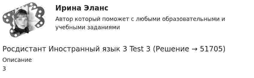     
            Описание
            3  
            
            
            Росдистант Иностранный язык 3 Test 2Росдистант Иностранный язык 3 Test 3РОСДИСТАНТ Иностранный язык 3 vocabulary and grammar test, reading tasks, video[Росдистант] Иностранный язык 3 (Итоговый тест)[Росдистант] Иностранный язык 3 (контрольная работа, практические задания)Росдистант. Иностранный язык 3. Практические задания. Creative challenge 1-3.(Росдистант) Иностранный язык 3 (тесты, Lanuage in Use, Listening, Reading)Росдистант. Иностранный  язык 3Росдистант. Иностранный язык 3. Module 1. The World of Work. Reading tasks 1.Росдистант. Иностранный язык 3. Module 1. The World of Work. Video 1.Росдистант. Иностранный язык 3. Module 2. Travels that broaden our minds. Reading tasks 2.Росдистант. Иностранный язык 3. Module 2. Travels that broaden our minds. Video 2.Росдистант. Иностранный язык 3. Module 3. When in Rome, do as the Romans do: culture clashes. Reading tasks 3.Росдистант. Иностранный язык 3. Module 3. When in Rome, do as the Romans do: culture clashes. Video 3.