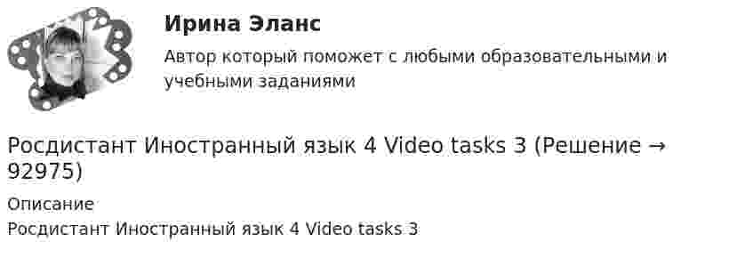     
            Описание
            Росдистант Иностранный язык 4 Video tasks 3   
            
            
            Росдистант Иностранный язык 4 Video tasks 2Росдистант Иностранный язык 4 Video tasks 3Росдистант. Иностранный язык 4 . Vocabulary and Grammar. Test 1, 2, 3 (Промежуточные тесты 1-3)Росдистант Иностранный язык 4 ВКС Практическая работа 1Росдистант Иностранный язык 4 ВКС Практическая работа 2Росдистант Иностранный язык 4 ВКС Практическая работа 3Росдистант. Иностранный язык 4. Практические задания. Creative challenge 1-3.Росдистант. Иностранный язык 4. Module 2. Innovation for our life. Video tasks 2.Росдистант. Иностранный язык 4 Module 2. Innovation for our life Vocabulary and Grammar. Test 2.Росдистант. Иностранный язык 4. Module 3. Living in Digital Age and Society. Video tasks 3.Росдистант. Иностранный язык 4 Module 3. Living in Digital Age and Society Vocabulary and Grammar. Test 3.Росдистант. Иностранный язык 4. Revision. Final test.Росдистант Иностранный язык 4 Test 1Росдистант Иностранный язык 4 Test 2