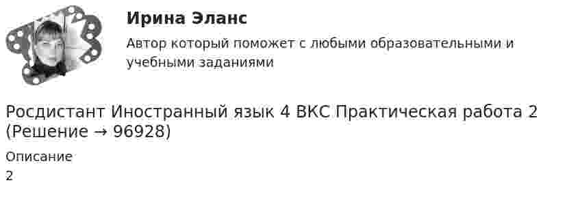     
            Описание
            2   
            
            
            Росдистант Иностранный язык 4 ВКС Практическая работа 1Росдистант Иностранный язык 4 ВКС Практическая работа 2Росдистант Иностранный язык 4 ВКС Практическая работа 3Росдистант. Иностранный язык 4. Практические задания. Creative challenge 1-3.[Росдистант] Иностранный язык 4 (тесты, Language in Use, Listening, Reading)[Росдистант] Иностранный язык 5.Росдистант ТГУ [Росдистант] Иностранный язык в сфере юриспруденции (Практические задания для ВКС) Росдистант ТГУРосдистант. Иностранный язык 4 Module 3. Living in Digital Age and Society Vocabulary and Grammar. Test 3.Росдистант. Иностранный язык 4. Revision. Final test.Росдистант Иностранный язык 4 Test 1Росдистант Иностранный язык 4 Test 2Росдистант Иностранный язык 4 Test 3Росдистант Иностранный язык 4 Video tasks 2Росдистант Иностранный язык 4 Video tasks 3