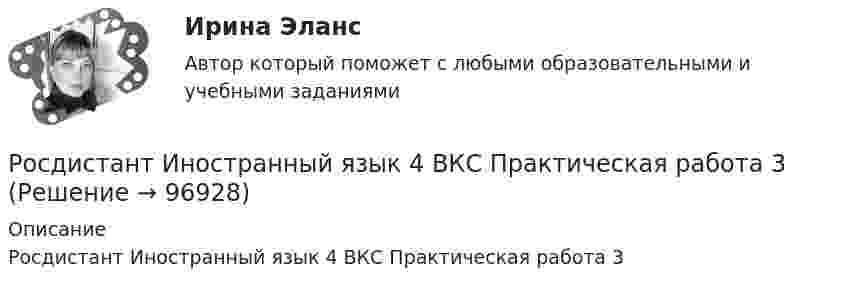     
            Описание
            Росдистант Иностранный язык 4 ВКС Практическая работа 3   
            
            
            Росдистант Иностранный язык 4 ВКС Практическая работа 2Росдистант Иностранный язык 4 ВКС Практическая работа 3Росдистант. Иностранный язык 4. Практические задания. Creative challenge 1-3.[Росдистант] Иностранный язык 4 (тесты, Language in Use, Listening, Reading)[Росдистант] Иностранный язык 5.Росдистант ТГУ [Росдистант] Иностранный язык в сфере юриспруденции (Практические задания для ВКС) Росдистант ТГУ[Росдистант] Иностранный язык в сфере юриспруденции (Практические задания для ВКС) Росдистант ТГУРосдистант. Иностранный язык 4. Revision. Final test.Росдистант Иностранный язык 4 Test 1Росдистант Иностранный язык 4 Test 2Росдистант Иностранный язык 4 Test 3Росдистант Иностранный язык 4 Video tasks 2Росдистант Иностранный язык 4 Video tasks 3Росдистант. Иностранный язык 4 . Vocabulary and Grammar. Test 1, 2, 3 (Промежуточные тесты 1-3)