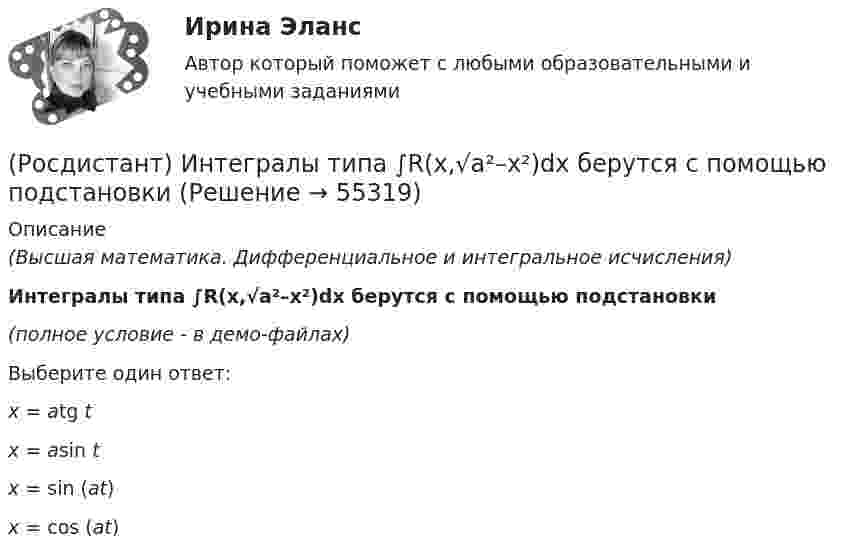     
            Описание
            (Высшая математика. Дифференциальное и интегральное исчисления)Интегралы типа ∫R(x,√a²–x²)dx берутся с помощью подстановки(полное условие - в демо-файлах)Выберите один ответ:x = atg t x = asin t x = sin (at) x = cos (at)    
            
            
            [Росдистант] Иностранный язык в сфере юриспруденции  (ПРОМЕЖУТОЧНЫЙ ТЕСТ) Росдистант ТГУ(Росдистант) Интегралы типа ∫R(x,√a²–x²)dx берутся с помощью подстановки(Росдистант) Интегрированием по частям называется нахождение интегралаРосдистант. Информатика 2.Практическое задание 5.1. Вариант 1 (х=20).Росдистант. Информатика 2.Практическое задание 5.2. Вариант 1[Росдистант]Информатика.Итоговый тест Росдистант ТГУ 2023г[Росдистант] Информатика (контрольная работа, практические задания)Росдистант Иностранный язык 4 ВКС Практическая работа 1Росдистант Иностранный язык 4 ВКС Практическая работа 2Росдистант Иностранный язык 4 ВКС Практическая работа 3Росдистант. Иностранный язык 4. Практические задания. Creative challenge 1-3.[Росдистант] Иностранный язык 4 (тесты, Language in Use, Listening, Reading)[Росдистант] Иностранный язык 5.Росдистант ТГУ [Росдистант] Иностранный язык в сфере юриспруденции (Практические задания для ВКС) Росдистант ТГУ
