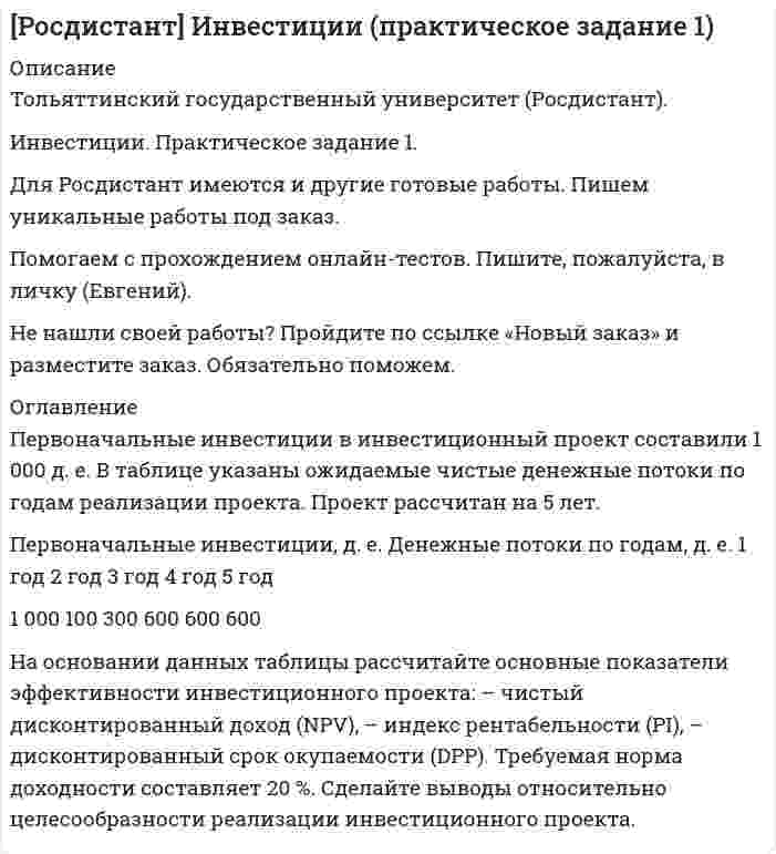     
          Описание
          Вокабуляр по роману “The Sea-Wolf” by Jack London. Книга на 286 стр., слова (290) в форме таблицы: слово-транскрипция-перевод. Если нужно меньше слов или больше, пишите, исправлю.Транскрипция только для трудных слов, если нужно для всех, добавлю, будет 350р.Отдельной работой в магазине есть summary    
          Список литературы
          The Sea-Wolf and selected stories
            
            
            Инвестиции ответы Витте 2 вариантИнвестиции. Практическое задание 1. Для Росдистант имеются и другие готовые работы. Пишем уникальные работы под заказ. Помогаем с прохождением онлайн-тестов. Пишите, пожалуйста, в личку (Евгений).Инвестиции. Практическое задание 2. Для Росдистант имеются и другие готовые работы. Пишем уникальные работы под заказ. Помогаем с прохождением онлайн-тестов. Пишите, пожалуйста, в личку (Евгений). Не нашли своей работы? Пройдите по ссылке «Новый заказ» и разместите заказ. Обязательно поможем.Инвестиции Практическое задание №1Инвестиции Практическое задание №2Инвестиции Практическое задание №3Инвестиции Практическое задание №4Инвестиции (Задания 1, 2, 3, 4) Росдистантинвестиции задачаИнвестиции задачиИнвестиции задачи варианты 1 - 7Инвестиции и инвестиционные стратегии_МЭБИКИНВЕСТИЦИИ И ИННОВАЦИИ (ЧАСТЬ 1/1)Инвестиции / Итоговый тест с ответами 100%