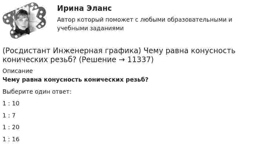      
          Описание
          Чему равна конусность конических резьб?Выберите один ответ:1 : 10 1 : 7 1 : 20 1 : 16   
            
            
            (Росдистант Инженерная графика) Чему равен ход резьбы М 24 x 3(P1,5) LH?(Росдистант Инженерная графика) Чему равна конусность конических резьб?(Росдистант Инженерная графика) Числовое значение длины шплинта в обозначении  Шплинт 5 × 28 ГОСТ 397-79* равно(Росдистант Инженерная графика) Числовое значение наружного диаметра в обозначении прямобочного шлицевого соединения равно  46 - 8 х 46 х 50 х 9(Росдистант Инженерная графика) Числовое значение хода в резьбе S 48 x 24 (P12) равно(Росдистант Инженерная графика) Что называется коэффициентом (показателем) искажения по осям?(Росдистант Инженерная графика) Что обозначает на чертеже знак?(Росдистант Инженерная графика) Указанная на сборочном чертеже деталь А соответствует изображению(Росдистант Инженерная графика) Указанная на сборочном чертеже деталь А соответствует изображению(Росдистант Инженерная графика) Указанная на сборочном чертеже деталь А соответствует изображению __. Впишите номер (Росдистант Инженерная графика) Упрощенное и условное изображение крепежных деталей и резьбовых соединений устанавливает(Росдистант Инженерная графика) Фронтальной и горизонтальной проекциям геометрических фигур соответствует;профильная проекция __. Впишите номер правильного варианта. (Росдистант Инженерная графика) Фронтальной и горизонтальной проекциям геометрической фигуры соответствует профильная проекция __. Впишите номер правильного варианта. (Росдистант Инженерная графика) Фронтальной и горизонтальной проекциям образующей конуса SA соответствует профильная проекция __. Впишите номер правильного варианта.