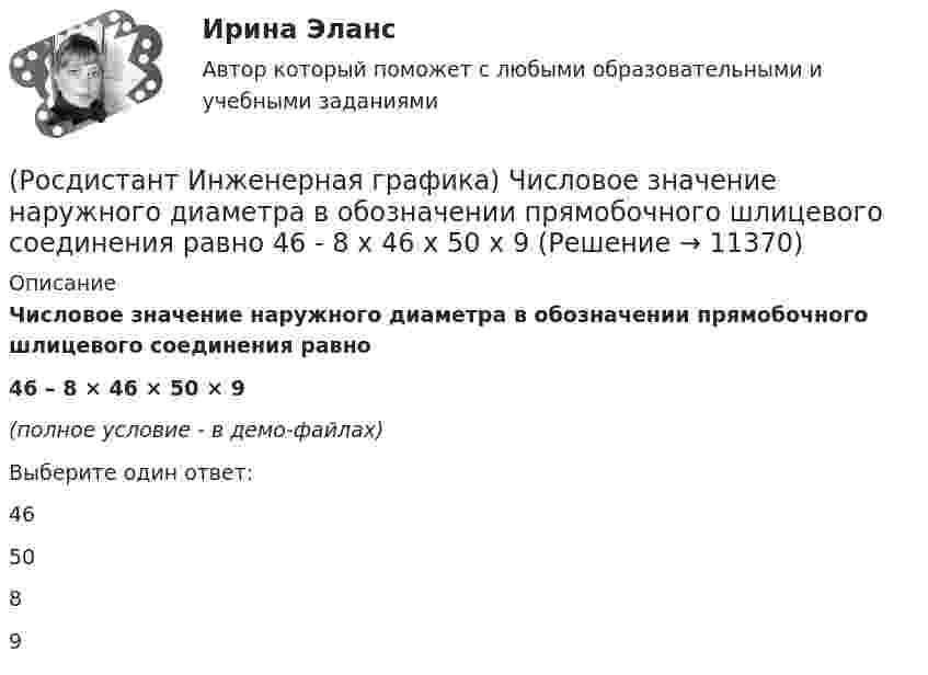     
          Описание
          Числовое значение наружного диаметра в обозначении прямобочного шлицевого соединения равно46 – 8 × 46 × 50 × 9(полное условие - в демо-файлах)Выберите один ответ:46 50 8 9   
            
            
            (Росдистант Инженерная графика) Числовое значение длины шплинта в обозначении  Шплинт 5 × 28 ГОСТ 397-79* равно(Росдистант Инженерная графика) Числовое значение наружного диаметра в обозначении прямобочного шлицевого соединения равно  46 - 8 х 46 х 50 х 9(Росдистант Инженерная графика) Числовое значение хода в резьбе S 48 x 24 (P12) равно(Росдистант Инженерная графика) Что называется коэффициентом (показателем) искажения по осям?(Росдистант Инженерная графика) Что обозначает на чертеже знак?(Росдистант Инженерная графика) Что означает знак шероховатости поверхности?(Росдистант Инженерная графика) Что относится к текстовым конструкторским документам?(Росдистант Инженерная графика) Указанная на сборочном чертеже деталь А соответствует изображению __. Впишите номер (Росдистант Инженерная графика) Упрощенное и условное изображение крепежных деталей и резьбовых соединений устанавливает(Росдистант Инженерная графика) Фронтальной и горизонтальной проекциям геометрических фигур соответствует;профильная проекция __. Впишите номер правильного варианта. (Росдистант Инженерная графика) Фронтальной и горизонтальной проекциям геометрической фигуры соответствует профильная проекция __. Впишите номер правильного варианта. (Росдистант Инженерная графика) Фронтальной и горизонтальной проекциям образующей конуса SA соответствует профильная проекция __. Впишите номер правильного варианта.(Росдистант Инженерная графика) Чем может быть выполнена внутренняя резьба?(Росдистант Инженерная графика) Чему равен ход резьбы М 24 x 3(P1,5) LH?