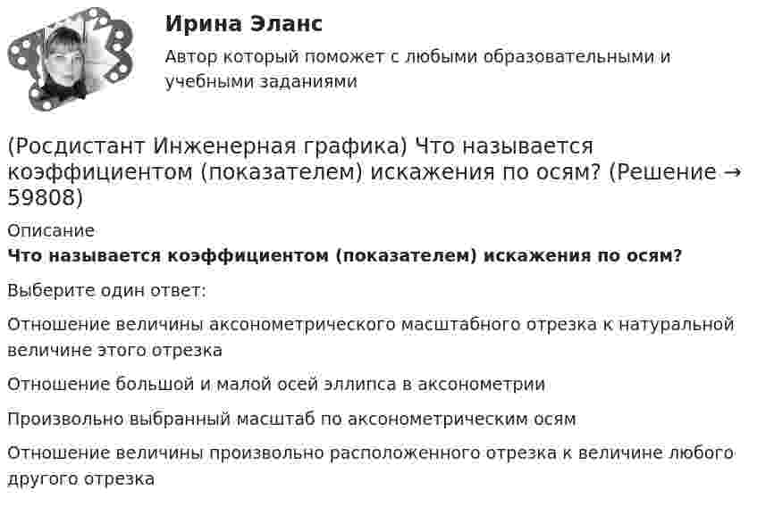      
            Описание
            Что называется коэффициентом (показателем) искажения по осям?Выберите один ответ:Отношение величины аксонометрического масштабного отрезка к натуральной величине этого отрезка Отношение большой и малой осей эллипса в аксонометрии Произвольно выбранный масштаб по аксонометрическим осям Отношение величины произвольно расположенного отрезка к величине любого другого отрезка    
            
            
            (Росдистант Инженерная графика) Числовое значение хода в резьбе S 48 x 24 (P12) равно(Росдистант Инженерная графика) Что называется коэффициентом (показателем) искажения по осям?(Росдистант Инженерная графика) Что обозначает на чертеже знак?(Росдистант Инженерная графика) Что означает знак шероховатости поверхности?(Росдистант Инженерная графика) Что относится к текстовым конструкторским документам?(Росдистант Инженерная графика) Что такое конусность?(Росдистант Инженерная графика) Что такое сбег резьбы?(Росдистант Инженерная графика) Фронтальной и горизонтальной проекциям геометрических фигур соответствует;профильная проекция __. Впишите номер правильного варианта. (Росдистант Инженерная графика) Фронтальной и горизонтальной проекциям геометрической фигуры соответствует профильная проекция __. Впишите номер правильного варианта. (Росдистант Инженерная графика) Фронтальной и горизонтальной проекциям образующей конуса SA соответствует профильная проекция __. Впишите номер правильного варианта.(Росдистант Инженерная графика) Чем может быть выполнена внутренняя резьба?(Росдистант Инженерная графика) Чему равен ход резьбы М 24 x 3(P1,5) LH?(Росдистант Инженерная графика) Чему равна конусность конических резьб?(Росдистант Инженерная графика) Числовое значение длины шплинта в обозначении  Шплинт 5 × 28 ГОСТ 397-79* равно