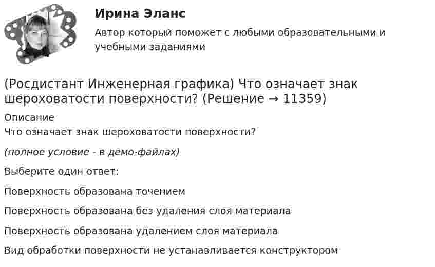     
          Описание
          Что означает знак шероховатости поверхности?(полное условие - в демо-файлах)Выберите один ответ:Поверхность образована точением Поверхность образована без удаления слоя материала Поверхность образована удалением слоя материала Вид обработки поверхности не устанавливается конструктором   
            
            
            (Росдистант Инженерная графика) Что обозначает на чертеже знак?(Росдистант Инженерная графика) Что означает знак шероховатости поверхности?(Росдистант Инженерная графика) Что относится к текстовым конструкторским документам?(Росдистант Инженерная графика) Что такое конусность?(Росдистант Инженерная графика) Что такое сбег резьбы?(Росдистант Инженерная графика) Что является картиной (картинной плоскостью)?(Росдистант Инженерная графика) Шаг резьбы равен ходу резьбы только(Росдистант Инженерная графика) Фронтальной и горизонтальной проекциям образующей конуса SA соответствует профильная проекция __. Впишите номер правильного варианта.(Росдистант Инженерная графика) Чем может быть выполнена внутренняя резьба?(Росдистант Инженерная графика) Чему равен ход резьбы М 24 x 3(P1,5) LH?(Росдистант Инженерная графика) Чему равна конусность конических резьб?(Росдистант Инженерная графика) Числовое значение длины шплинта в обозначении  Шплинт 5 × 28 ГОСТ 397-79* равно(Росдистант Инженерная графика) Числовое значение наружного диаметра в обозначении прямобочного шлицевого соединения равно  46 - 8 х 46 х 50 х 9(Росдистант Инженерная графика) Числовое значение хода в резьбе S 48 x 24 (P12) равно
