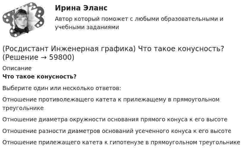      
            Описание
            Что такое конусность?Выберите один или несколько ответов:Отношение противолежащего катета к прилежащему в прямоугольном треугольнике Отношение диаметра окружности основания прямого конуса к его высоте Отношение разности диаметров оснований усеченного конуса к его высоте Отношение прилежащего катета к гипотенузе в прямоугольном треугольнике    
            
            
            (Росдистант Инженерная графика) Что относится к текстовым конструкторским документам?(Росдистант Инженерная графика) Что такое конусность?(Росдистант Инженерная графика) Что такое сбег резьбы?(Росдистант Инженерная графика) Что является картиной (картинной плоскостью)?(Росдистант Инженерная графика) Шаг резьбы равен ходу резьбы только(Росдистант Инженерная графика) Штриховая линия обозначена на чертеже цифройРосдистант. Инженерно-исследовательские работы в технологии машиностроения. Итоговый тест (ОТВЕТЫ)(Росдистант Инженерная графика) Чему равен ход резьбы М 24 x 3(P1,5) LH?(Росдистант Инженерная графика) Чему равна конусность конических резьб?(Росдистант Инженерная графика) Числовое значение длины шплинта в обозначении  Шплинт 5 × 28 ГОСТ 397-79* равно(Росдистант Инженерная графика) Числовое значение наружного диаметра в обозначении прямобочного шлицевого соединения равно  46 - 8 х 46 х 50 х 9(Росдистант Инженерная графика) Числовое значение хода в резьбе S 48 x 24 (P12) равно(Росдистант Инженерная графика) Что называется коэффициентом (показателем) искажения по осям?(Росдистант Инженерная графика) Что обозначает на чертеже знак?