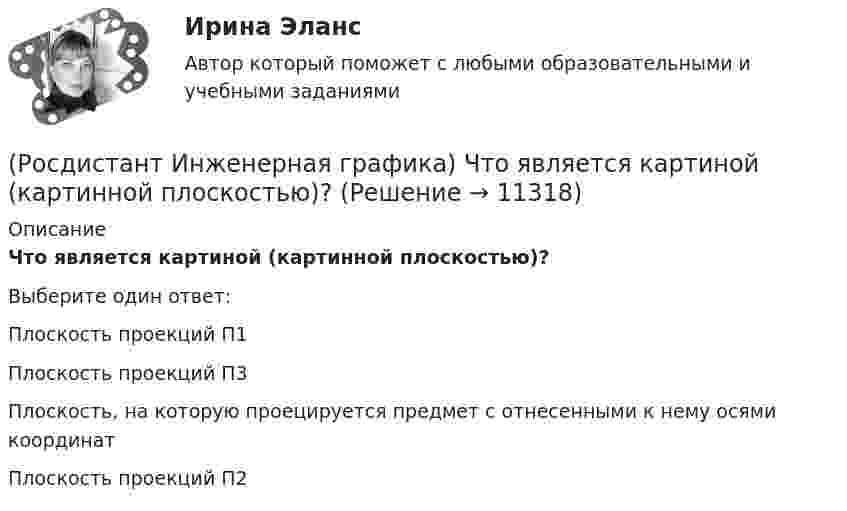      
          Описание
          Что является картиной (картинной плоскостью)?Выберите один ответ:Плоскость проекций П1 Плоскость проекций П3 Плоскость, на которую проецируется предмет с отнесенными к нему осями координат  Плоскость проекций П2   
            
            
            (Росдистант Инженерная графика) Что такое сбег резьбы?(Росдистант Инженерная графика) Что является картиной (картинной плоскостью)?(Росдистант Инженерная графика) Шаг резьбы равен ходу резьбы только(Росдистант Инженерная графика) Штриховая линия обозначена на чертеже цифройРосдистант. Инженерно-исследовательские работы в технологии машиностроения. Итоговый тест (ОТВЕТЫ)Росдистант. Инженерно-исследовательские работы в технологии машиностроения. Практическое задание (ОТВЕТЫ)[Росдистант] Инженерно-исследовательские работы в технологии машиностроения (промежуточные и итоговый тесты, вопросы, ответы)(Росдистант Инженерная графика) Числовое значение длины шплинта в обозначении  Шплинт 5 × 28 ГОСТ 397-79* равно(Росдистант Инженерная графика) Числовое значение наружного диаметра в обозначении прямобочного шлицевого соединения равно  46 - 8 х 46 х 50 х 9(Росдистант Инженерная графика) Числовое значение хода в резьбе S 48 x 24 (P12) равно(Росдистант Инженерная графика) Что называется коэффициентом (показателем) искажения по осям?(Росдистант Инженерная графика) Что обозначает на чертеже знак?(Росдистант Инженерная графика) Что означает знак шероховатости поверхности?(Росдистант Инженерная графика) Что относится к текстовым конструкторским документам?
