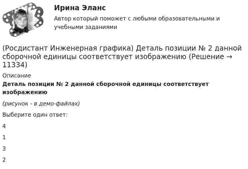     
          Описание
          Деталь позиции № 2 данной сборочной единицы соответствует изображению (рисунок - в демо-файлах)Выберите один ответ:4 1 3 2   
            
            
            (Росдистант Инженерная графика) Главное изображение детали на чертеже(Росдистант Инженерная графика) Деталь позиции № 2 данной сборочной единицы соответствует  изображению (Росдистант Инженерная графика) Деталь позиции № 2 данной сборочной единицы соответствует изображению (Росдистант Инженерная графика) Для ограничения на чертеже местного разреза применяется(Росдистант Инженерная графика) Для упрощения вычерчивания резьбовых соединений относительные размеры крепежных деталей рассчитываются  РОСДИСТАНТ Инженерная графика Задание 1(Росдистант Инженерная графика) Изображение, обозначенное Б-Б, называется _____ разрезом.[Росдистант] Инвестиции.Итоговый тест Росдистант ТГУ[Росдистант] Инвестиции (контрольная работа, практические задания)[Росдистант] ИНВЕСТИЦИИ (ПРАКТИЧЕСКИЕ ЗАДАНИЯ)[Росдистант] ИНВЕСТИЦИИ (ПРАКТИЧЕСКИЕ ЗАДАНИЯ)(Росдистант) Инвестиционный анализ и оценка проектов. (Инвестиционный менеджмент, Инвестиционный анализ) - Итоговый и промежуточные тесты[Росдистант] Инвестиционный анализ и оценка проектов (ПРОМЕЖУТОЧНЫЕ ТЕСТЫ) Росдистант ТГУ(Росдистант Инженерная графика) Винтовую линию и соответствующую ей резьбу называют правой, если