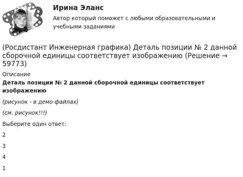     
            Описание
            Деталь позиции № 2 данной сборочной единицы соответствует изображению (рисунок - в демо-файлах)(см. рисунок!!!)Выберите один ответ:2341   
            
            
            (Росдистант Инженерная графика) Деталь позиции № 2 данной сборочной единицы соответствует  изображению (Росдистант Инженерная графика) Деталь позиции № 2 данной сборочной единицы соответствует изображению (Росдистант Инженерная графика) Для ограничения на чертеже местного разреза применяется(Росдистант Инженерная графика) Для упрощения вычерчивания резьбовых соединений относительные размеры крепежных деталей рассчитываются  РОСДИСТАНТ Инженерная графика Задание 1(Росдистант Инженерная графика) Изображение, обозначенное Б-Б, называется _____ разрезом.(Росдистант Инженерная графика) Исполнение болта в обозначении Болт 2М 10 х 70.58 ГОСТ 7798-70 равно[Росдистант] Инвестиции (контрольная работа, практические задания)[Росдистант] ИНВЕСТИЦИИ (ПРАКТИЧЕСКИЕ ЗАДАНИЯ)[Росдистант] ИНВЕСТИЦИИ (ПРАКТИЧЕСКИЕ ЗАДАНИЯ)(Росдистант) Инвестиционный анализ и оценка проектов. (Инвестиционный менеджмент, Инвестиционный анализ) - Итоговый и промежуточные тесты[Росдистант] Инвестиционный анализ и оценка проектов (ПРОМЕЖУТОЧНЫЕ ТЕСТЫ) Росдистант ТГУ(Росдистант Инженерная графика) Винтовую линию и соответствующую ей резьбу называют правой, если(Росдистант Инженерная графика)  В стандарте на конструктивные и технологические элементы резьбы ГОСТ 10549-80 вы не найдете размера