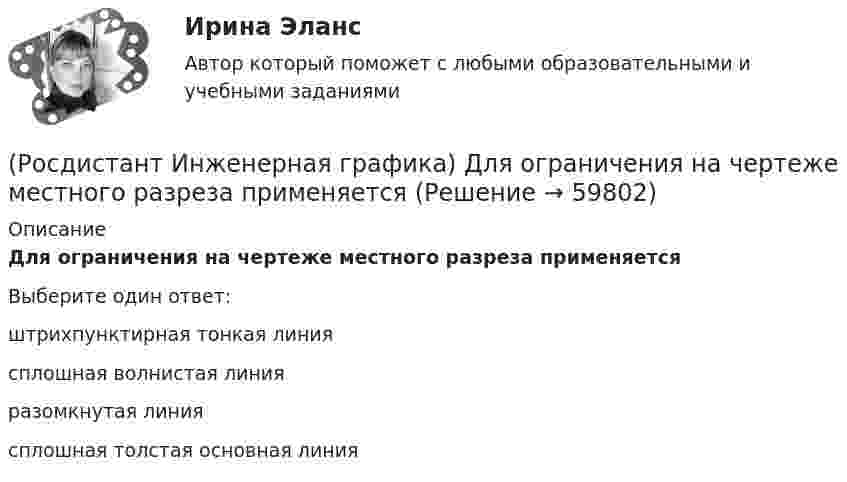      
            Описание
            Для ограничения на чертеже местного разреза применяетсяВыберите один ответ:штрихпунктирная тонкая линия сплошная волнистая линия разомкнутая линия сплошная толстая основная линия    
            
            
            (Росдистант Инженерная графика) Деталь позиции № 2 данной сборочной единицы соответствует изображению (Росдистант Инженерная графика) Для ограничения на чертеже местного разреза применяется(Росдистант Инженерная графика) Для упрощения вычерчивания резьбовых соединений относительные размеры крепежных деталей рассчитываются  РОСДИСТАНТ Инженерная графика Задание 1(Росдистант Инженерная графика) Изображение, обозначенное Б-Б, называется _____ разрезом.(Росдистант Инженерная графика) Исполнение болта в обозначении Болт 2М 10 х 70.58 ГОСТ 7798-70 равно[Росдистант] Инженерная графика.Итоговый тест Росдистант ТГУ[Росдистант] ИНВЕСТИЦИИ (ПРАКТИЧЕСКИЕ ЗАДАНИЯ)[Росдистант] ИНВЕСТИЦИИ (ПРАКТИЧЕСКИЕ ЗАДАНИЯ)(Росдистант) Инвестиционный анализ и оценка проектов. (Инвестиционный менеджмент, Инвестиционный анализ) - Итоговый и промежуточные тесты[Росдистант] Инвестиционный анализ и оценка проектов (ПРОМЕЖУТОЧНЫЕ ТЕСТЫ) Росдистант ТГУ(Росдистант Инженерная графика) Винтовую линию и соответствующую ей резьбу называют правой, если(Росдистант Инженерная графика)  В стандарте на конструктивные и технологические элементы резьбы ГОСТ 10549-80 вы не найдете размера(Росдистант Инженерная графика) Главное изображение детали на чертеже