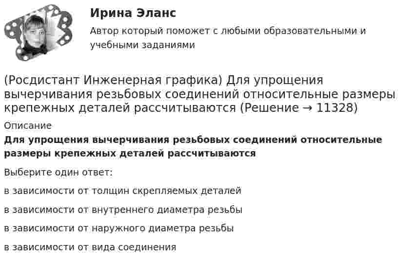      
          Описание
          Для упрощения вычерчивания резьбовых соединений относительные размеры крепежных деталей рассчитываются Выберите один ответ:в зависимости от толщин скрепляемых деталей в зависимости от внутреннего диаметра резьбы в зависимости от наружного диаметра резьбы в зависимости от вида соединения   
            
            
            (Росдистант Инженерная графика) Для ограничения на чертеже местного разреза применяется(Росдистант Инженерная графика) Для упрощения вычерчивания резьбовых соединений относительные размеры крепежных деталей рассчитываются  РОСДИСТАНТ Инженерная графика Задание 1(Росдистант Инженерная графика) Изображение, обозначенное Б-Б, называется _____ разрезом.(Росдистант Инженерная графика) Исполнение болта в обозначении Болт 2М 10 х 70.58 ГОСТ 7798-70 равно[Росдистант] Инженерная графика.Итоговый тест Росдистант ТГУ(Росдистант Инженерная графика) Какая деталь показана на рисунке?[Росдистант] ИНВЕСТИЦИИ (ПРАКТИЧЕСКИЕ ЗАДАНИЯ)(Росдистант) Инвестиционный анализ и оценка проектов. (Инвестиционный менеджмент, Инвестиционный анализ) - Итоговый и промежуточные тесты[Росдистант] Инвестиционный анализ и оценка проектов (ПРОМЕЖУТОЧНЫЕ ТЕСТЫ) Росдистант ТГУ(Росдистант Инженерная графика) Винтовую линию и соответствующую ей резьбу называют правой, если(Росдистант Инженерная графика)  В стандарте на конструктивные и технологические элементы резьбы ГОСТ 10549-80 вы не найдете размера(Росдистант Инженерная графика) Главное изображение детали на чертеже(Росдистант Инженерная графика) Деталь позиции № 2 данной сборочной единицы соответствует  изображению 