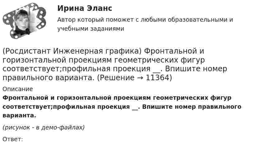     
          Описание
          Фронтальной и горизонтальной проекциям геометрических фигур соответствует;профильная проекция __. Впишите номер правильного варианта.(рисунок - в демо-файлах)Ответ:  
            
            
            (Росдистант Инженерная графика) Упрощенное и условное изображение крепежных деталей и резьбовых соединений устанавливает(Росдистант Инженерная графика) Фронтальной и горизонтальной проекциям геометрических фигур соответствует;профильная проекция __. Впишите номер правильного варианта. (Росдистант Инженерная графика) Фронтальной и горизонтальной проекциям геометрической фигуры соответствует профильная проекция __. Впишите номер правильного варианта. (Росдистант Инженерная графика) Фронтальной и горизонтальной проекциям образующей конуса SA соответствует профильная проекция __. Впишите номер правильного варианта.(Росдистант Инженерная графика) Чем может быть выполнена внутренняя резьба?(Росдистант Инженерная графика) Чему равен ход резьбы М 24 x 3(P1,5) LH?(Росдистант Инженерная графика) Чему равна конусность конических резьб?(Росдистант Инженерная графика) Размер малой оси эллипса прямоугольной изометрической проекции окружности равен __ диаметра этой окружности.РОСДИСТАНТ Инженерная графика тесты 3 курс(Росдистант Инженерная графика) Укажите метрическую резьбу с крупным шагом.(Росдистант Инженерная графика) Укажите номер изображения детали А сборочного чертежа.(Росдистант Инженерная графика) Укажите номер изображения детали А сборочного чертежа. (Росдистант Инженерная графика) Указанная на сборочном чертеже деталь А соответствует изображению(Росдистант Инженерная графика) Указанная на сборочном чертеже деталь А соответствует изображению