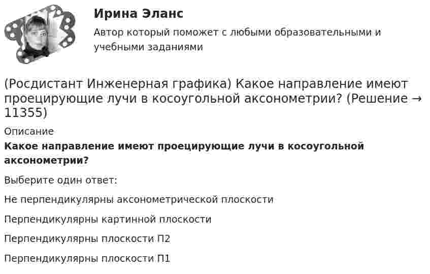      
          Описание
          Какое направление имеют проецирующие лучи в косоугольной аксонометрии?Выберите один ответ:Не перпендикулярны аксонометрической плоскости Перпендикулярны картинной плоскости Перпендикулярны плоскости П2 Перпендикулярны плоскости П1   
            
            
            (Росдистант Инженерная графика) Как называется отдельное увеличенное изображение части предмета для пояснений в отношении ее формы и размеров?(Росдистант Инженерная графика) Какое направление имеют проецирующие лучи в косоугольной аксонометрии?(Росдистант Инженерная графика) Какой вариант изображения болтового соединения выбирается, если при заданном масштабе диаметр болта равен 2 мм?(Росдистант Инженерная графика) Какой вид аксонометрии использован для изображения детали? (Росдистант Инженерная графика) Как определяется длина конической резьбы?(Росдистант Инженерная графика) Как рекомендуется изображать крепежные резьбовые соединения на сборочных чертежах?(Росдистант Инженерная графика) Косоугольной называют аксонометрию, в которой проецирующие лучи(Росдистант Инженерная графика) Исполнение болта в обозначении Болт 2М 10 х 70.58 ГОСТ 7798-70 равно[Росдистант] Инженерная графика.Итоговый тест Росдистант ТГУ(Росдистант Инженерная графика) Какая деталь показана на рисунке?(Росдистант Инженерная графика) Какие детали входят в шпилечное крепежное соединение?(Росдистант Инженерная графика) Какие инструменты позволяют наиболее точно произвести обмер детали?(Росдистант Инженерная графика) Какие масштабы увеличения изображений являются стандартными?(Росдистант Инженерная графика) Как называется вид аксонометрии, в котором из трех коэффициентов искажения два равны?