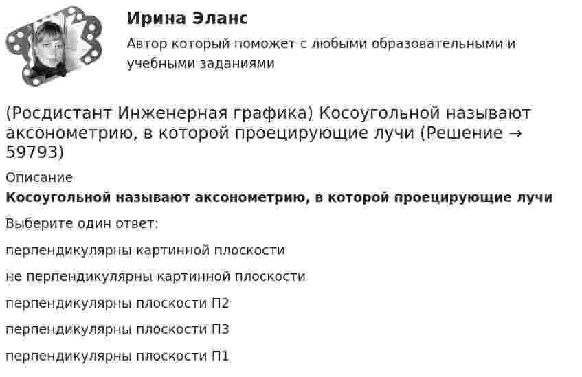      
            Описание
            Косоугольной называют аксонометрию, в которой проецирующие лучиВыберите один ответ: перпендикулярны картинной плоскости  не перпендикулярны картинной плоскости  перпендикулярны плоскости П2  перпендикулярны плоскости П3  перпендикулярны плоскости П1    
            
            
            (Росдистант Инженерная графика) Как рекомендуется изображать крепежные резьбовые соединения на сборочных чертежах?(Росдистант Инженерная графика) Косоугольной называют аксонометрию, в которой проецирующие лучи(Росдистант Инженерная графика) Левая двухзаходная трапецеидальная резьба обозначена в случае(Росдистант Инженерная графика) Линии размерные и выносные на чертеже изображают(Росдистант Инженерная графика) Минимальное расстояние между параллельными размерными линиями должно быть(Росдистант Инженерная графика) На каком рисунке изображено положение осей в косоугольной фронтальной диметрии? (Росдистант Инженерная графика) На какую величину должны выходить выносные линии за концы стрелок размерной линии?(Росдистант Инженерная графика) Какие масштабы увеличения изображений являются стандартными?(Росдистант Инженерная графика) Как называется вид аксонометрии, в котором из трех коэффициентов искажения два равны?(Росдистант Инженерная графика) Как называется изображение видимой части предмета, полученное на профильной плоскости проекций?(Росдистант Инженерная графика) Как называется отдельное увеличенное изображение части предмета для пояснений в отношении ее формы и размеров?(Росдистант Инженерная графика) Какое направление имеют проецирующие лучи в косоугольной аксонометрии?(Росдистант Инженерная графика) Какой вариант изображения болтового соединения выбирается, если при заданном масштабе диаметр болта равен 2 мм?(Росдистант Инженерная графика) Какой вид аксонометрии использован для изображения детали? 