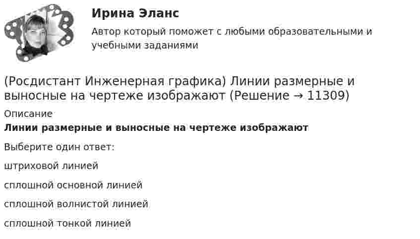      
          Описание
          Линии размерные и выносные на чертеже изображаютВыберите один ответ:штриховой линией сплошной основной линией сплошной волнистой линией сплошной тонкой линией   
            
            
            (Росдистант Инженерная графика) Левая двухзаходная трапецеидальная резьба обозначена в случае(Росдистант Инженерная графика) Линии размерные и выносные на чертеже изображают(Росдистант Инженерная графика) Минимальное расстояние между параллельными размерными линиями должно быть(Росдистант Инженерная графика) На каком рисунке изображено положение осей в косоугольной фронтальной диметрии? (Росдистант Инженерная графика) На какую величину должны выходить выносные линии за концы стрелок размерной линии?(Росдистант Инженерная графика) На сборочном чертеже допускается не показывать элементы деталей(Росдистант Инженерная графика) На чертеже изображено соединение(Росдистант Инженерная графика) Как называется изображение видимой части предмета, полученное на профильной плоскости проекций?(Росдистант Инженерная графика) Как называется отдельное увеличенное изображение части предмета для пояснений в отношении ее формы и размеров?(Росдистант Инженерная графика) Какое направление имеют проецирующие лучи в косоугольной аксонометрии?(Росдистант Инженерная графика) Какой вариант изображения болтового соединения выбирается, если при заданном масштабе диаметр болта равен 2 мм?(Росдистант Инженерная графика) Какой вид аксонометрии использован для изображения детали? (Росдистант Инженерная графика) Как определяется длина конической резьбы?(Росдистант Инженерная графика) Как рекомендуется изображать крепежные резьбовые соединения на сборочных чертежах?