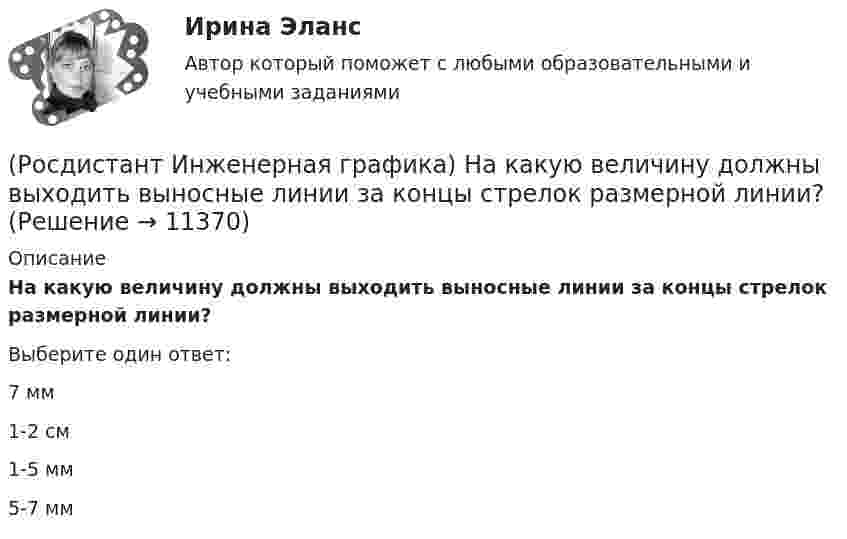      
          Описание
          На какую величину должны выходить выносные линии за концы стрелок размерной линии?Выберите один ответ:7 мм 1-2 см  1-5 мм 5-7 мм   
            
            
            (Росдистант Инженерная графика) На каком рисунке изображено положение осей в косоугольной фронтальной диметрии? (Росдистант Инженерная графика) На какую величину должны выходить выносные линии за концы стрелок размерной линии?(Росдистант Инженерная графика) На сборочном чертеже допускается не показывать элементы деталей(Росдистант Инженерная графика) На чертеже изображено соединение(Росдистант Инженерная графика) Обозначение конусности правильно показано на рисунке(Росдистант Инженерная графика) Обозначенному разрезу А-А соответствует изображение __. Впишите номер правильного варианта.(Росдистант Инженерная графика) Обозначенному разрезу Б-Б соответствует изображение __. Впишите номер правильного варианта.(Росдистант Инженерная графика) Какой вариант изображения болтового соединения выбирается, если при заданном масштабе диаметр болта равен 2 мм?(Росдистант Инженерная графика) Какой вид аксонометрии использован для изображения детали? (Росдистант Инженерная графика) Как определяется длина конической резьбы?(Росдистант Инженерная графика) Как рекомендуется изображать крепежные резьбовые соединения на сборочных чертежах?(Росдистант Инженерная графика) Косоугольной называют аксонометрию, в которой проецирующие лучи(Росдистант Инженерная графика) Левая двухзаходная трапецеидальная резьба обозначена в случае(Росдистант Инженерная графика) Линии размерные и выносные на чертеже изображают