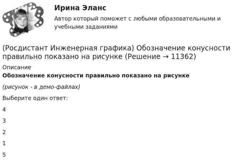     
          Описание
          Обозначение конусности правильно показано на рисунке(рисунок - в демо-файлах)Выберите один ответ:4 3 2 1 5   
            
            
            (Росдистант Инженерная графика) На чертеже изображено соединение(Росдистант Инженерная графика) Обозначение конусности правильно показано на рисунке(Росдистант Инженерная графика) Обозначенному разрезу А-А соответствует изображение __. Впишите номер правильного варианта.(Росдистант Инженерная графика) Обозначенному разрезу Б-Б соответствует изображение __. Впишите номер правильного варианта.(Росдистант Инженерная графика) Обозначенному разрезу Б-Б соответствует изображение __. Впишите номер правильного варианта.(Росдистант Инженерная графика) Обозначенному разрезу В-В соответствует изображение __, Впишите номер правильного варианта.(Росдистант Инженерная графика) Обозначенному разрезу Г-Г соответствует изображение __. Впишите номер правильного варианта.(Росдистант Инженерная графика) Как рекомендуется изображать крепежные резьбовые соединения на сборочных чертежах?(Росдистант Инженерная графика) Косоугольной называют аксонометрию, в которой проецирующие лучи(Росдистант Инженерная графика) Левая двухзаходная трапецеидальная резьба обозначена в случае(Росдистант Инженерная графика) Линии размерные и выносные на чертеже изображают(Росдистант Инженерная графика) Минимальное расстояние между параллельными размерными линиями должно быть(Росдистант Инженерная графика) На каком рисунке изображено положение осей в косоугольной фронтальной диметрии? (Росдистант Инженерная графика) На какую величину должны выходить выносные линии за концы стрелок размерной линии?