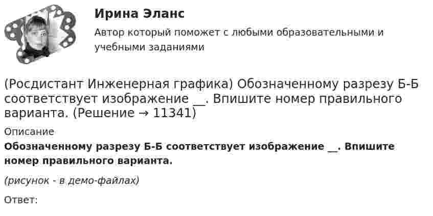     
          Описание
          Обозначенному разрезу Б-Б соответствует изображение __. Впишите номер правильного варианта.(рисунок - в демо-файлах)Ответ:  
            
            
            (Росдистант Инженерная графика) Обозначенному разрезу Б-Б соответствует изображение __. Впишите номер правильного варианта.(Росдистант Инженерная графика) Обозначенному разрезу Б-Б соответствует изображение __. Впишите номер правильного варианта.(Росдистант Инженерная графика) Обозначенному разрезу В-В соответствует изображение __, Впишите номер правильного варианта.(Росдистант Инженерная графика) Обозначенному разрезу Г-Г соответствует изображение __. Впишите номер правильного варианта.(Росдистант Инженерная графика) Параметр P цилиндрического зубчатого колеса определяет (Росдистант Инженерная графика) По двум видам определите соответствующий вариант вида слева геометрической фигуры. Впишите номер правильного варианта.(Росдистант Инженерная графика) Позиция изображенной детали по сборочному чертежу соответствует номеру(Росдистант Инженерная графика) Линии размерные и выносные на чертеже изображают(Росдистант Инженерная графика) Минимальное расстояние между параллельными размерными линиями должно быть(Росдистант Инженерная графика) На каком рисунке изображено положение осей в косоугольной фронтальной диметрии? (Росдистант Инженерная графика) На какую величину должны выходить выносные линии за концы стрелок размерной линии?(Росдистант Инженерная графика) На сборочном чертеже допускается не показывать элементы деталей(Росдистант Инженерная графика) На чертеже изображено соединение(Росдистант Инженерная графика) Обозначение конусности правильно показано на рисунке
