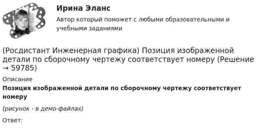     
            Описание
            Позиция изображенной детали по сборочному чертежу соответствует номеру(рисунок - в демо-файлах)Ответ:   
            
            
            (Росдистант Инженерная графика) По двум видам определите соответствующий вариант вида слева геометрической фигуры. Впишите номер правильного варианта.(Росдистант Инженерная графика) Позиция изображенной детали по сборочному чертежу соответствует номеруРосдистант Инженерная графика Практическая работа 1Росдистант Инженерная графика Практическая работа 2Росдистант Инженерная графика Практическая работа 3Росдистант Инженерная графика Практическая работа 4Росдистант Инженерная графика (практические задания 1, 2, 3, 4)(Росдистант Инженерная графика) На чертеже изображено соединение(Росдистант Инженерная графика) Обозначение конусности правильно показано на рисунке(Росдистант Инженерная графика) Обозначенному разрезу А-А соответствует изображение __. Впишите номер правильного варианта.(Росдистант Инженерная графика) Обозначенному разрезу Б-Б соответствует изображение __. Впишите номер правильного варианта.(Росдистант Инженерная графика) Обозначенному разрезу Б-Б соответствует изображение __. Впишите номер правильного варианта.(Росдистант Инженерная графика) Обозначенному разрезу В-В соответствует изображение __, Впишите номер правильного варианта.(Росдистант Инженерная графика) Обозначенному разрезу Г-Г соответствует изображение __. Впишите номер правильного варианта.